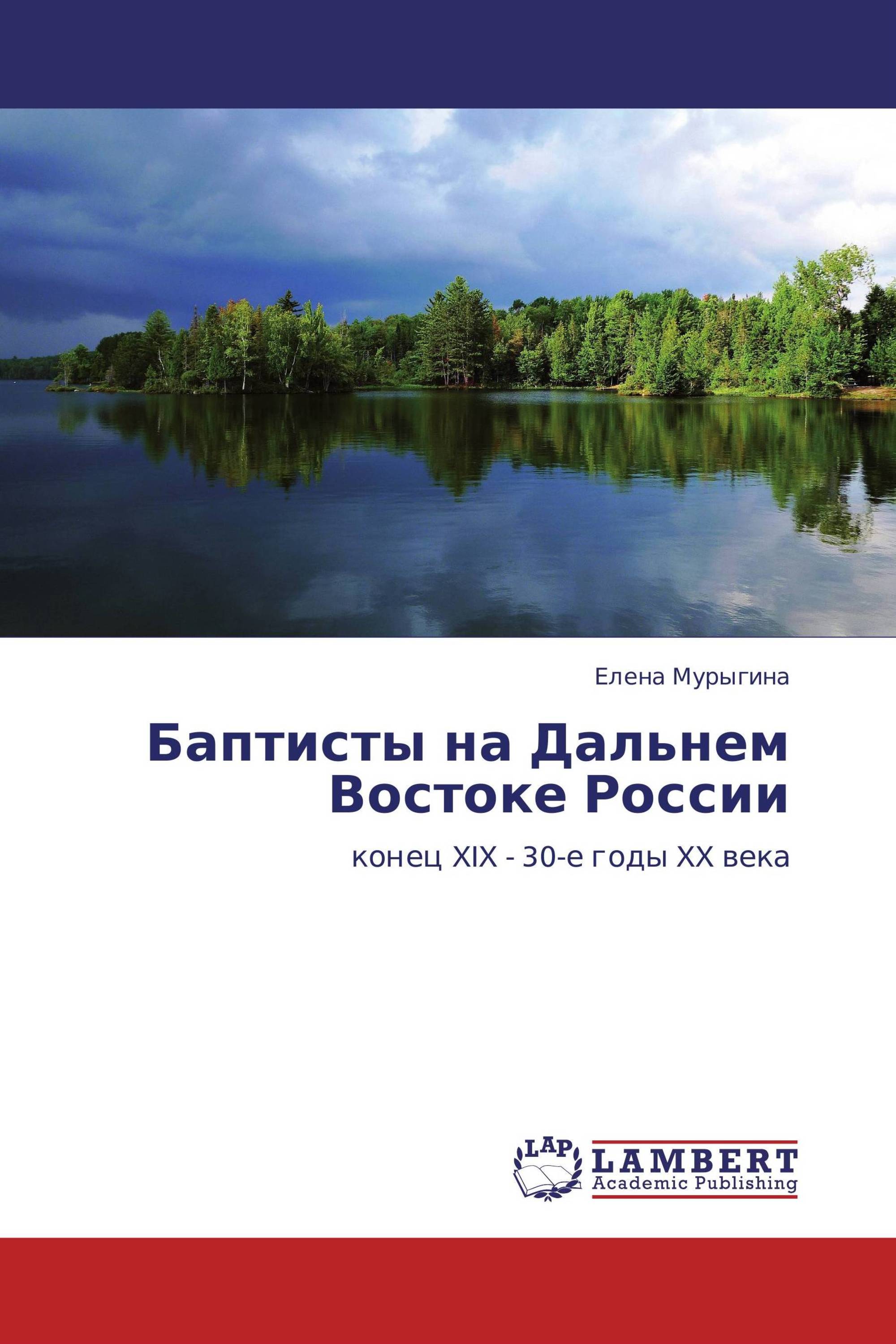 Баптисты на Дальнем Востоке России