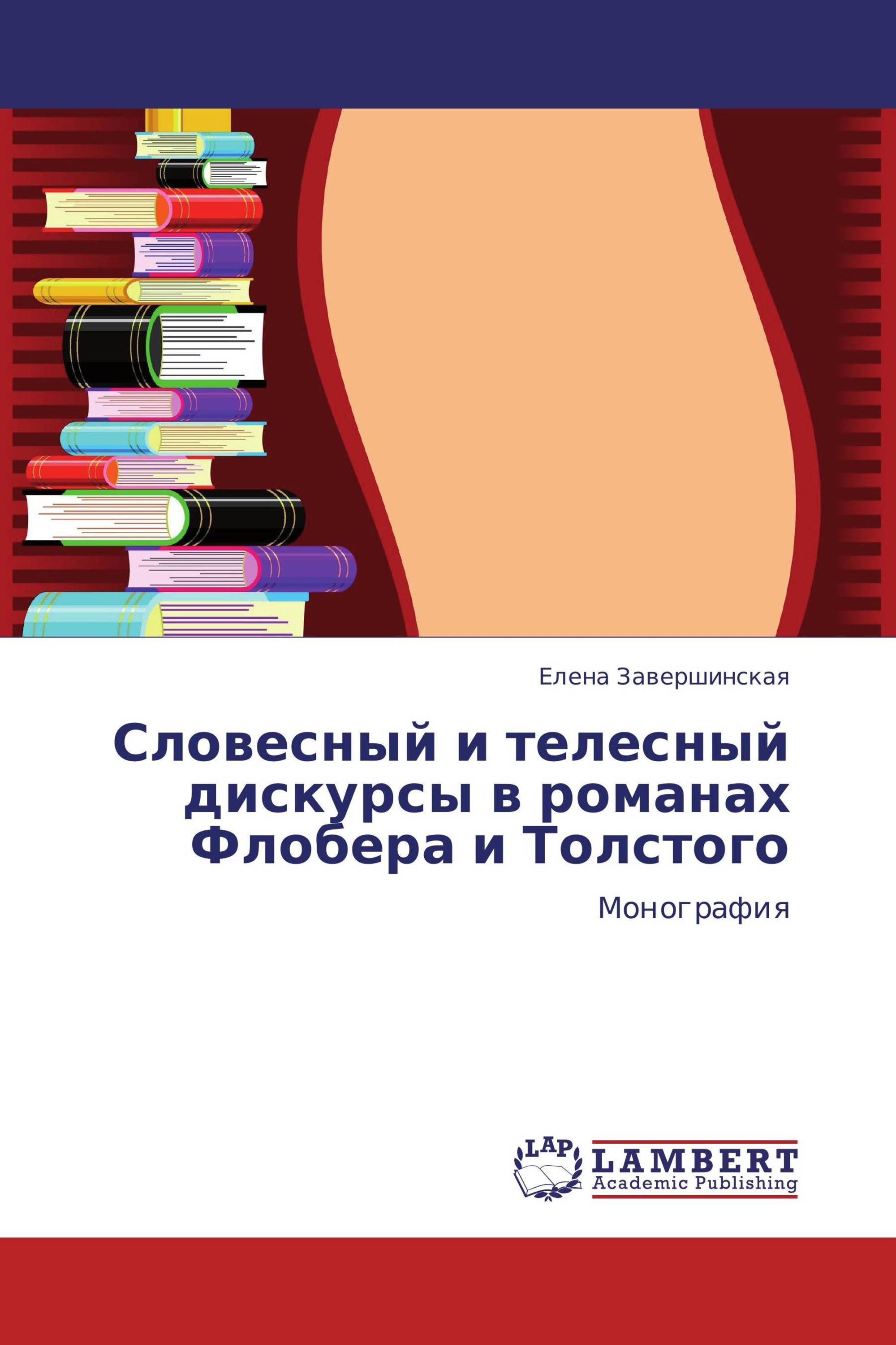 Словесный и телесный дискурсы в романах Флобера и Толстого