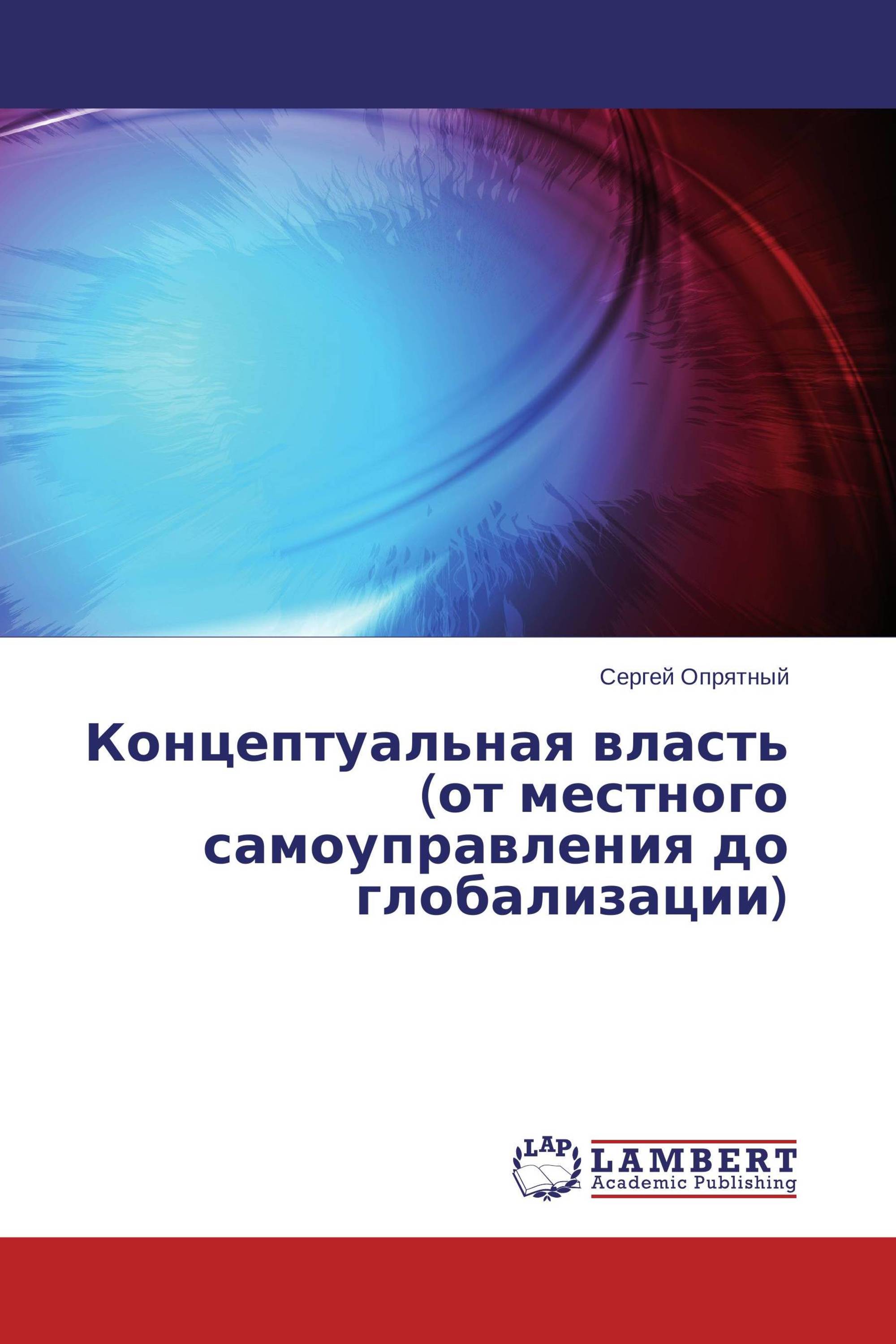 Концептуальная власть (от местного самоуправления до глобализации)