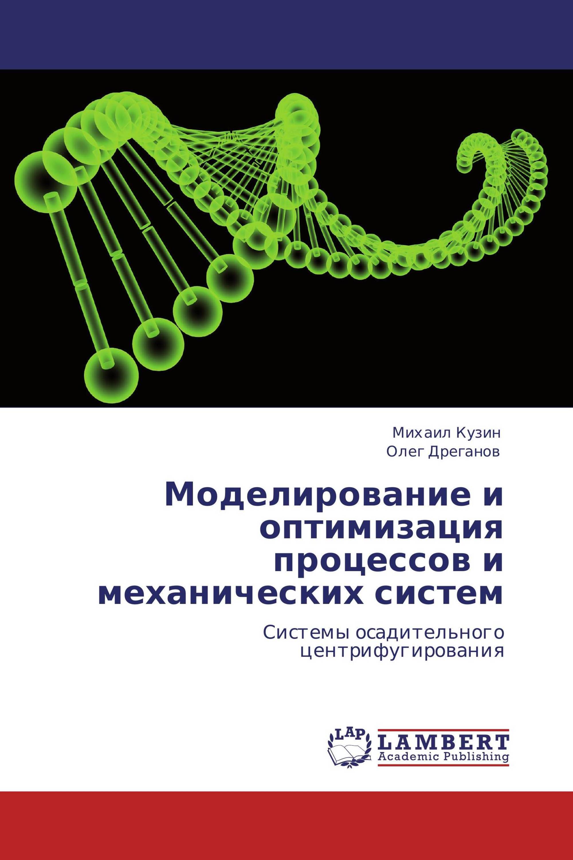 Моделирование и оптимизация процессов и механических систем