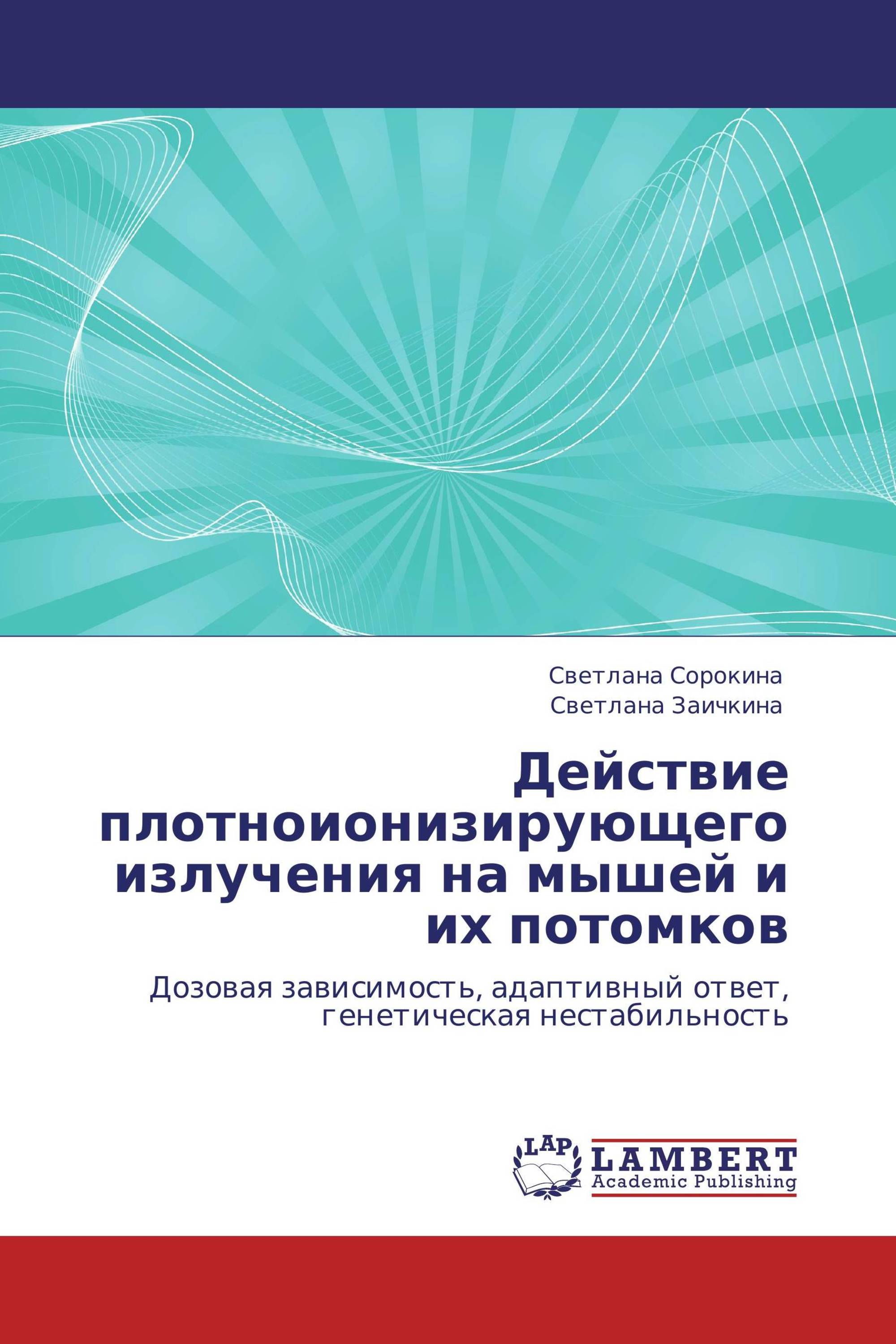 Действие плотноионизирующего излучения на мышей и их потомков