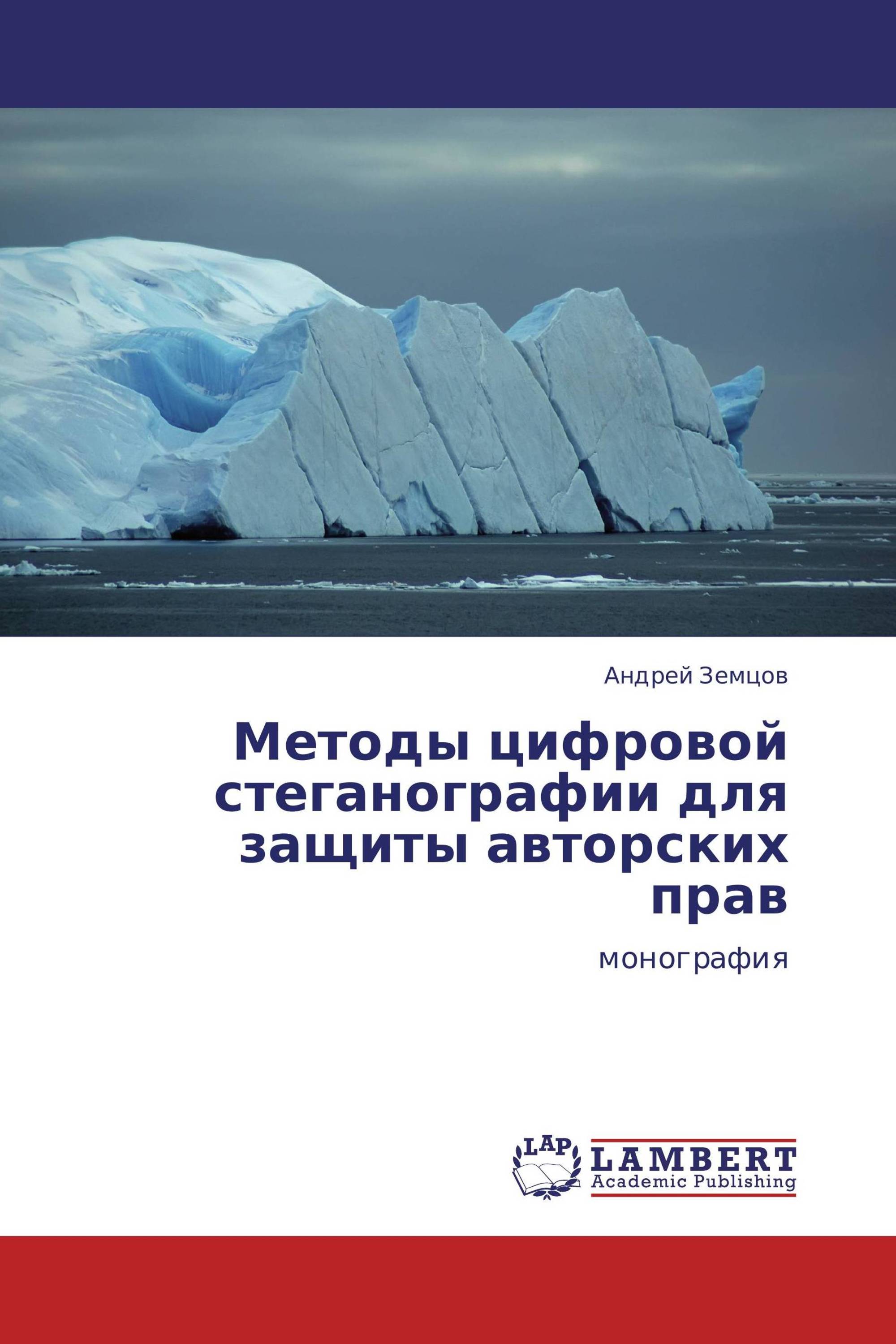 Методы цифровой стеганографии для защиты авторских прав