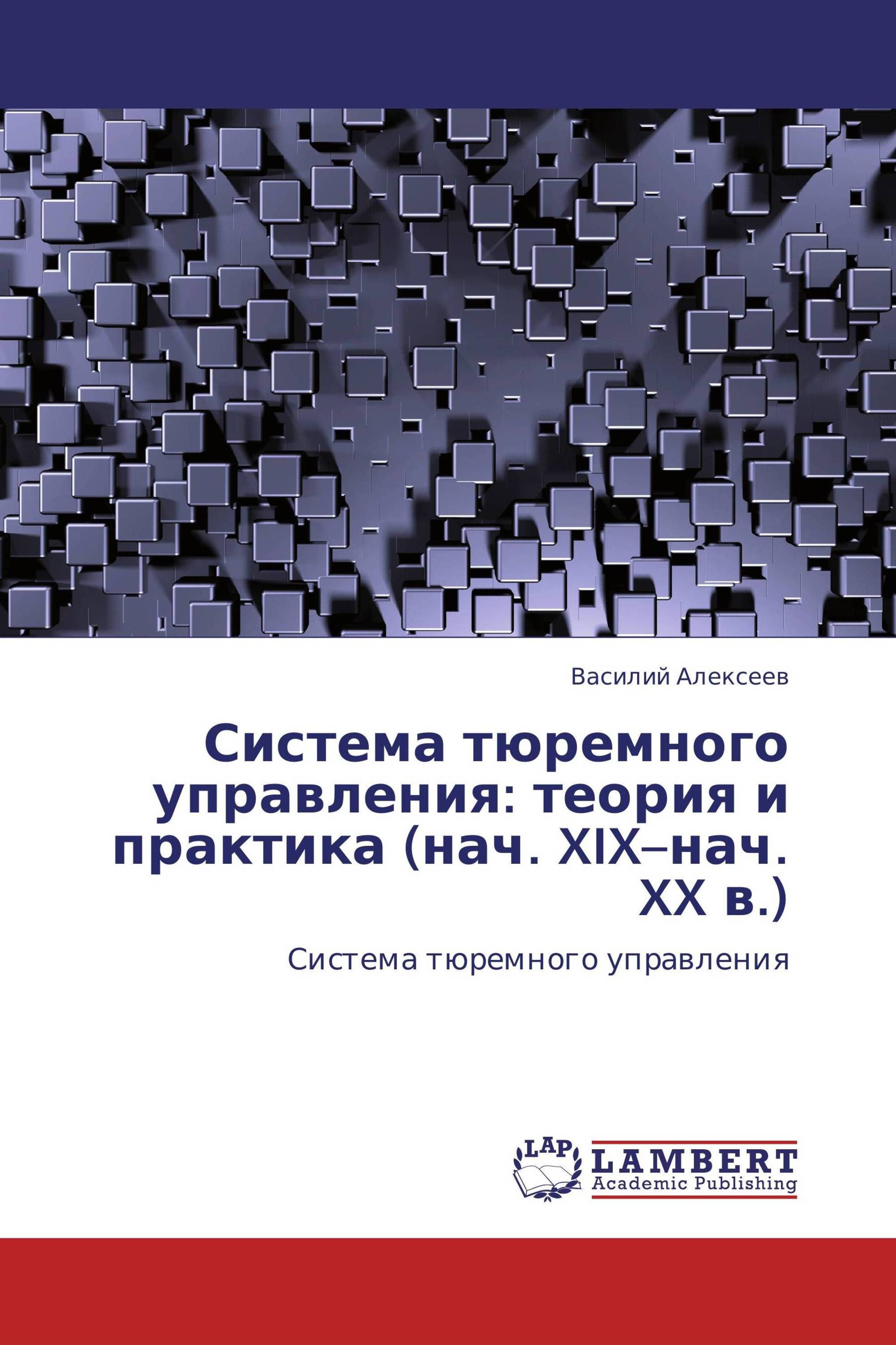 Система тюремного управления: теория и практика (нач. XIX–нач. XX в.)