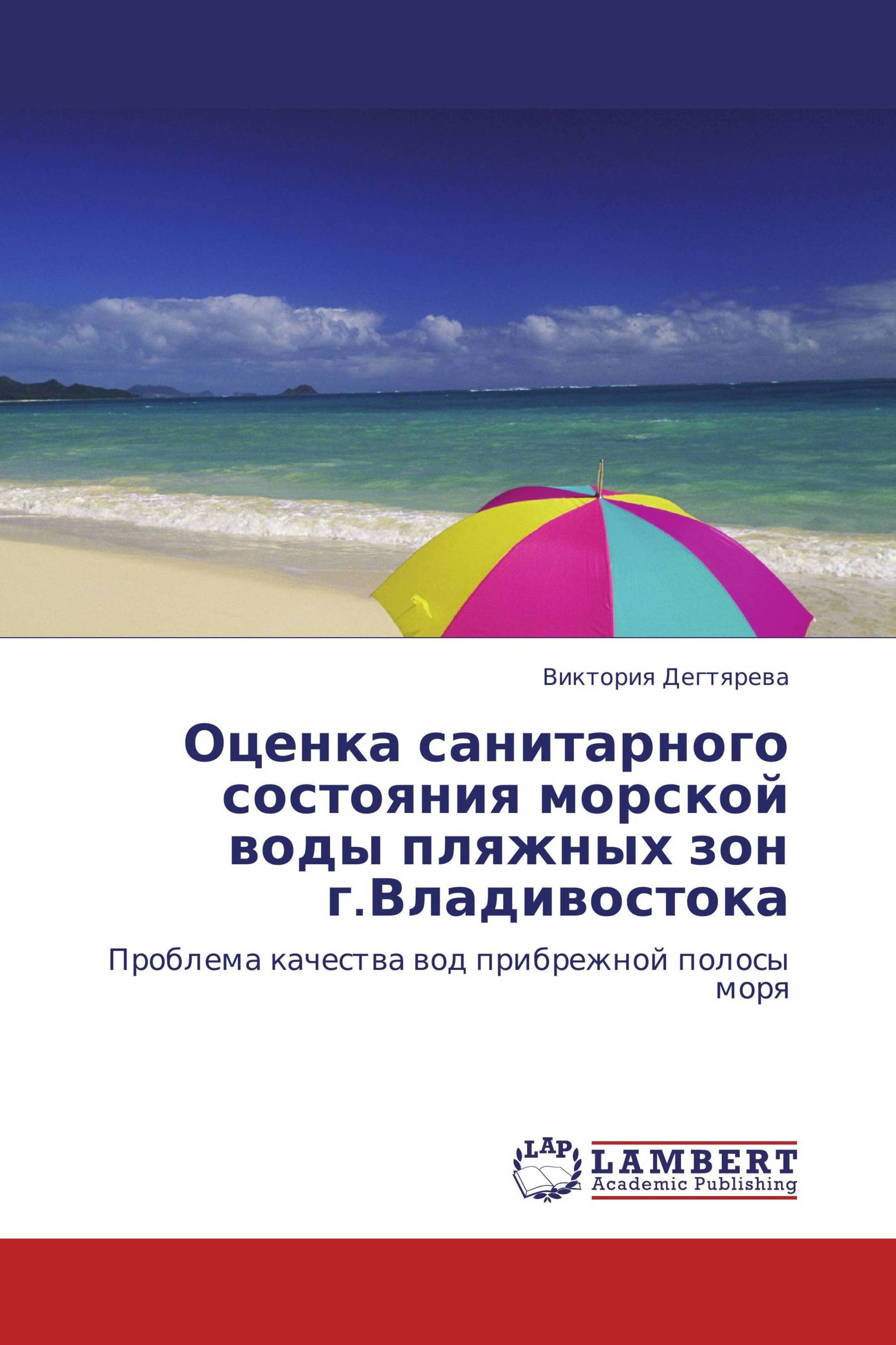 Оценка санитарного состояния морской воды пляжных зон г.Владивостока