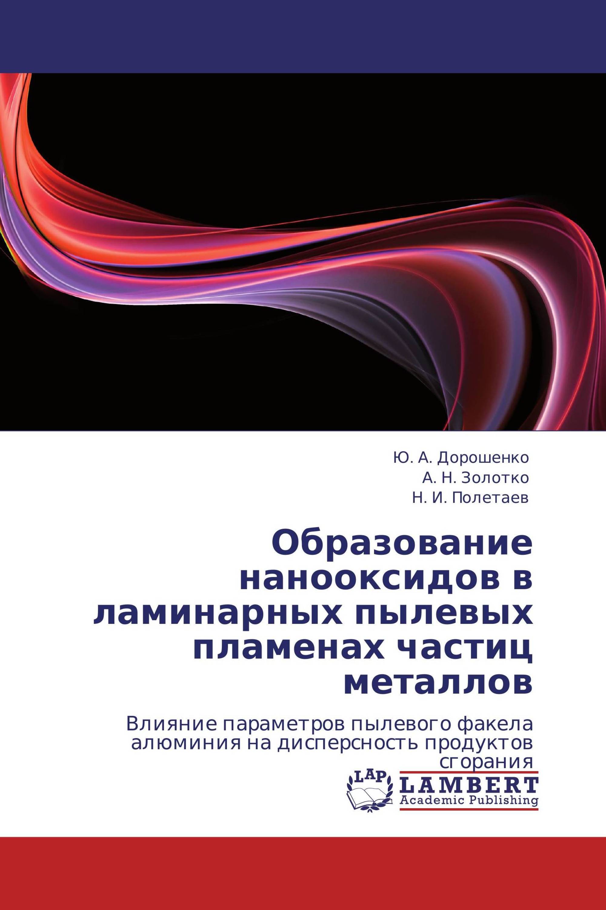 Образование нанооксидов в ламинарных пылевых пламенах частиц металлов