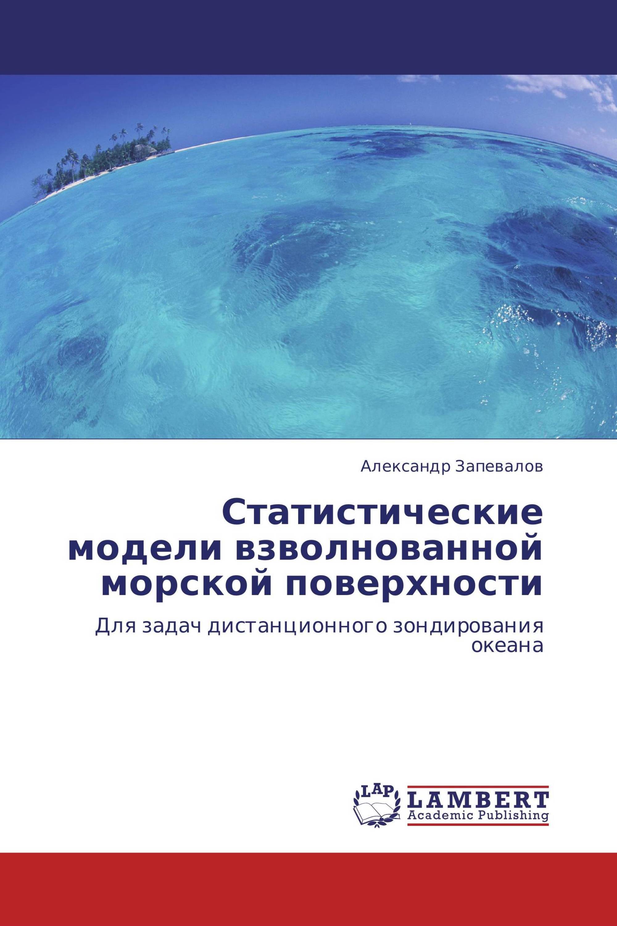 Статистические модели взволнованной морской поверхности