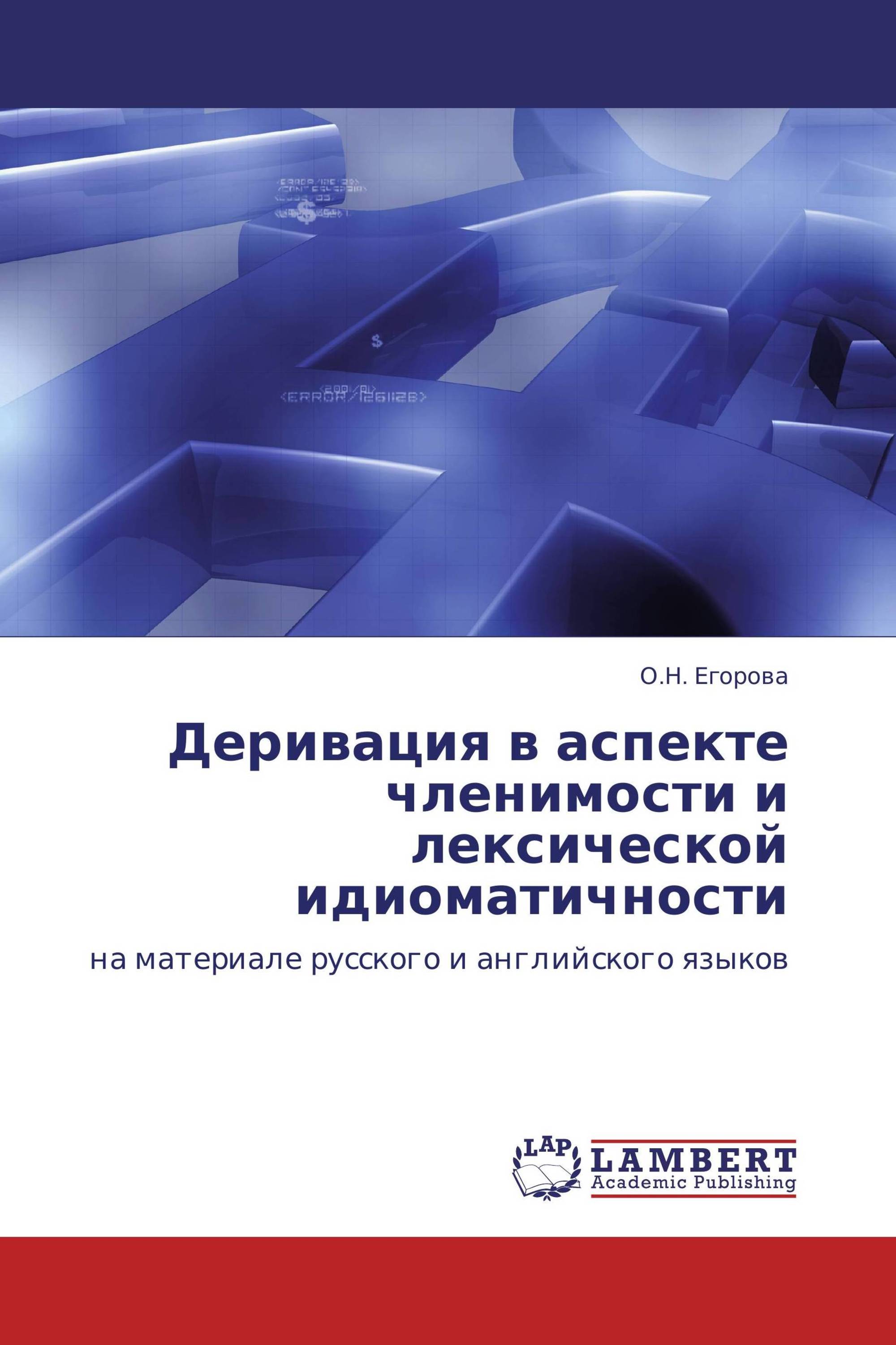 Деривация в аспекте членимости и лексической  идиоматичности