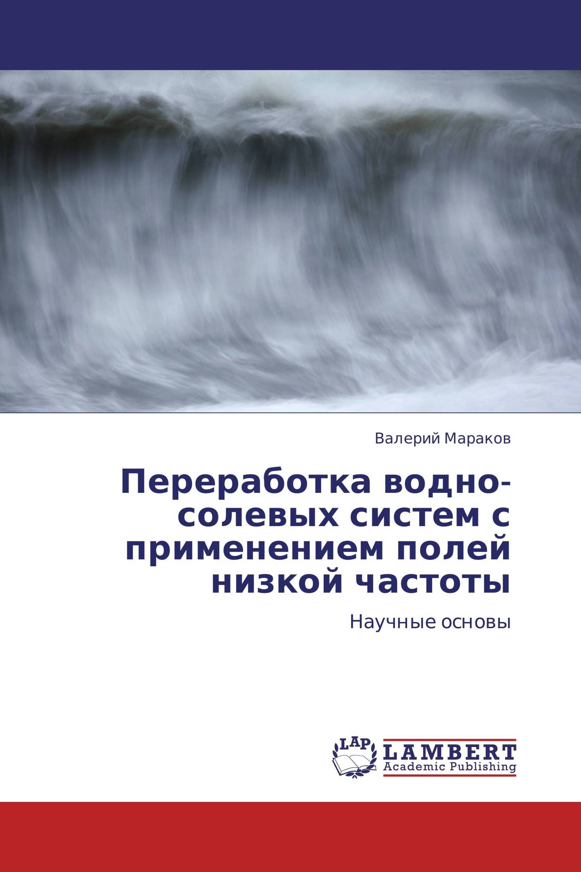 Переработка водно-солевых систем с применением полей низкой частоты