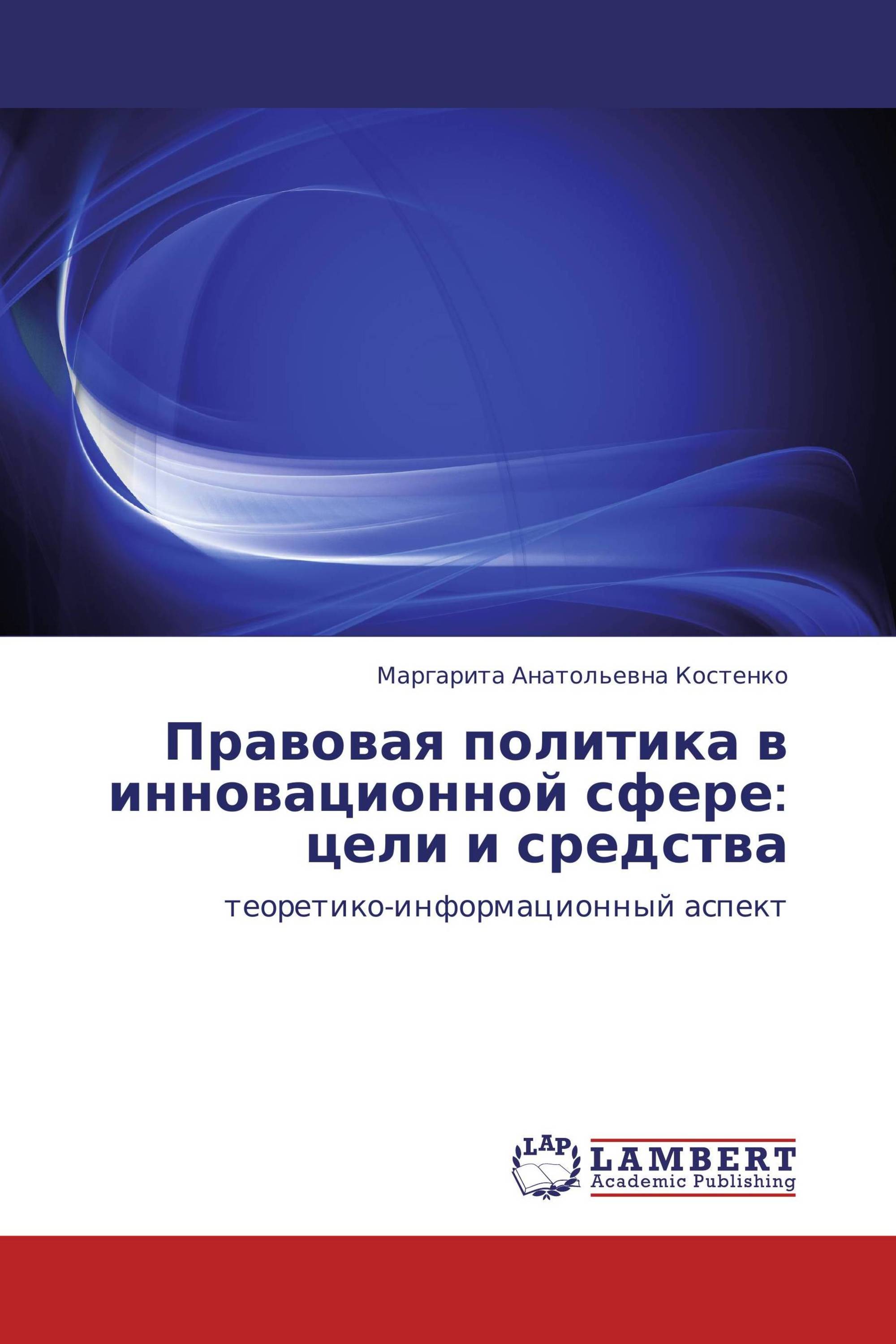 Правовая политика в инновационной сфере: цели и средства