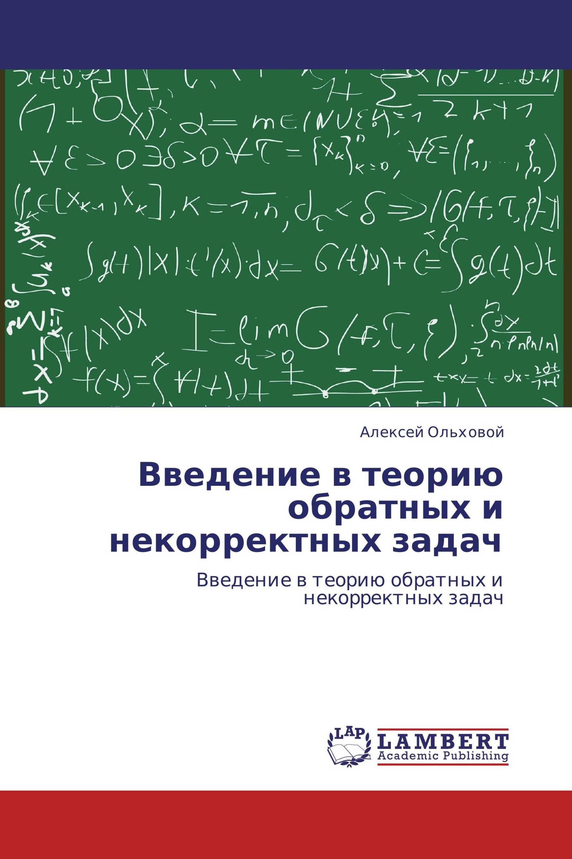 Введение в теорию обратных и некорректных задач