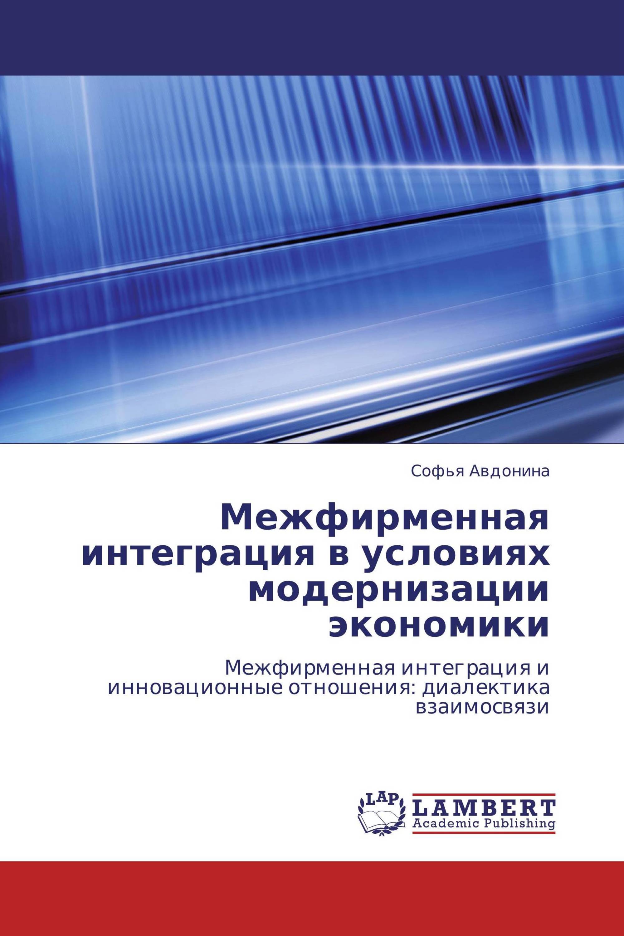 Межфирменная интеграция в условиях модернизации экономики