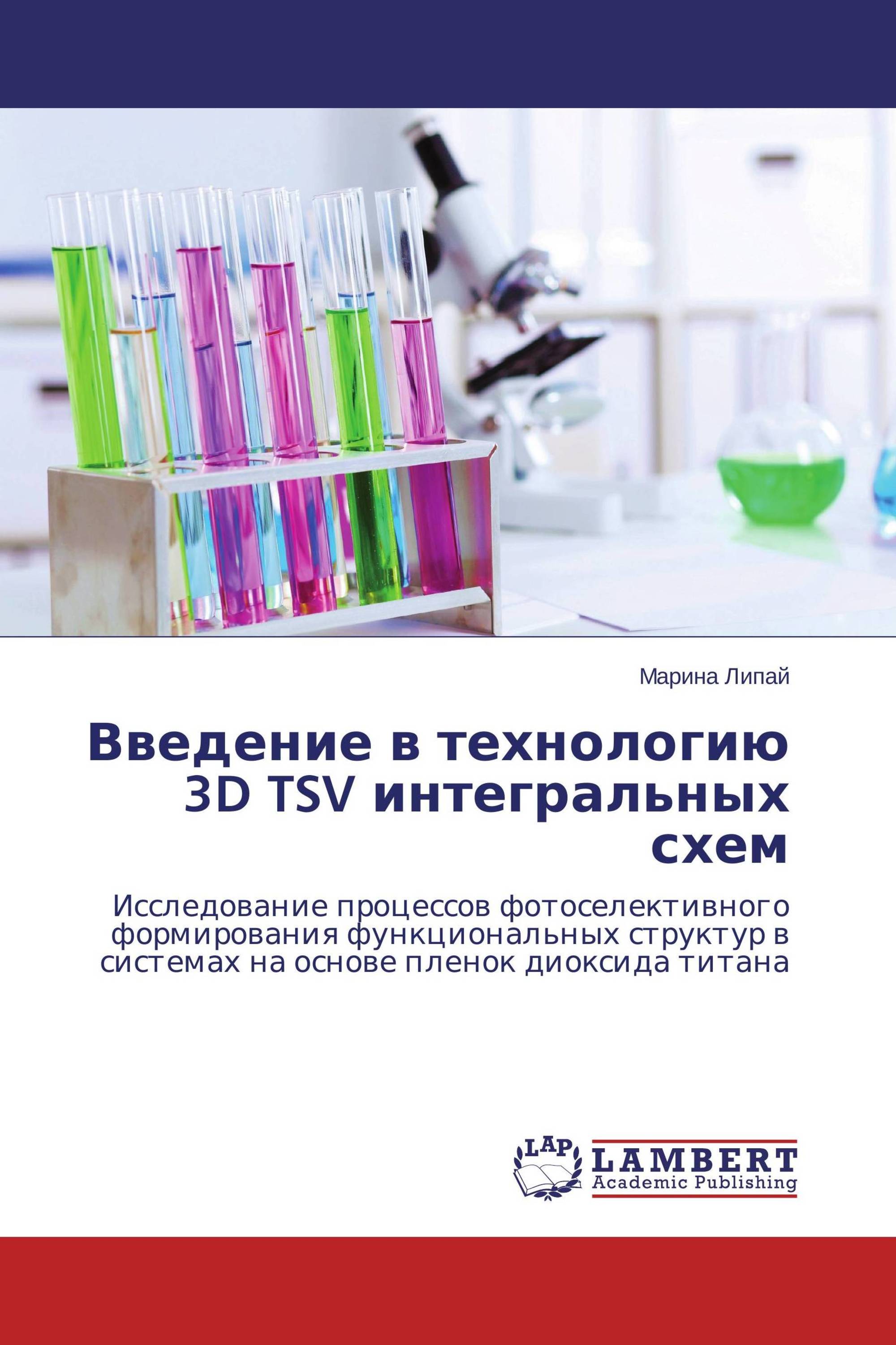 Введение в технологию 3D TSV интегральных схем