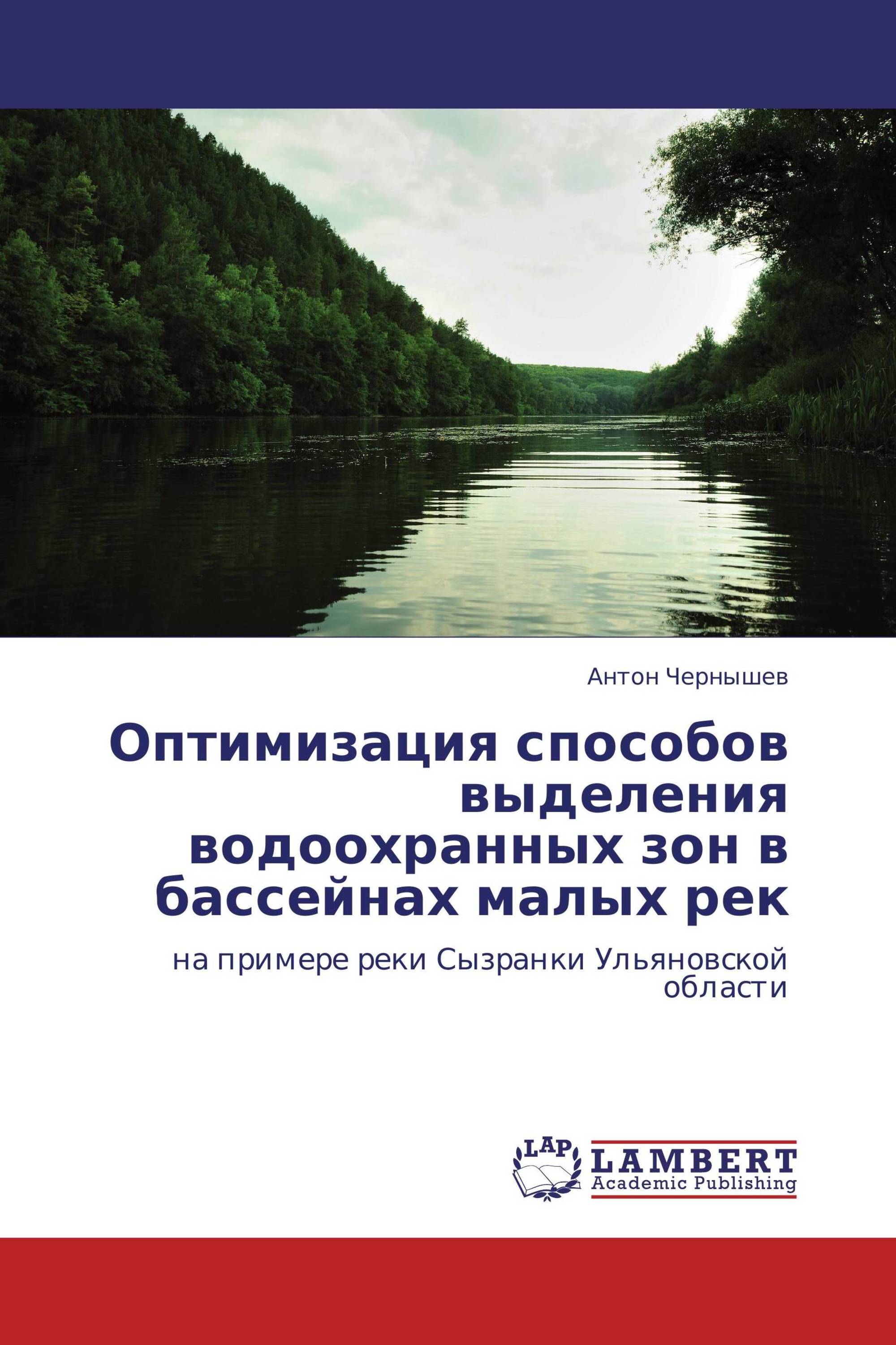 Оптимизация способов выделения водоохранных зон в бассейнах малых рек