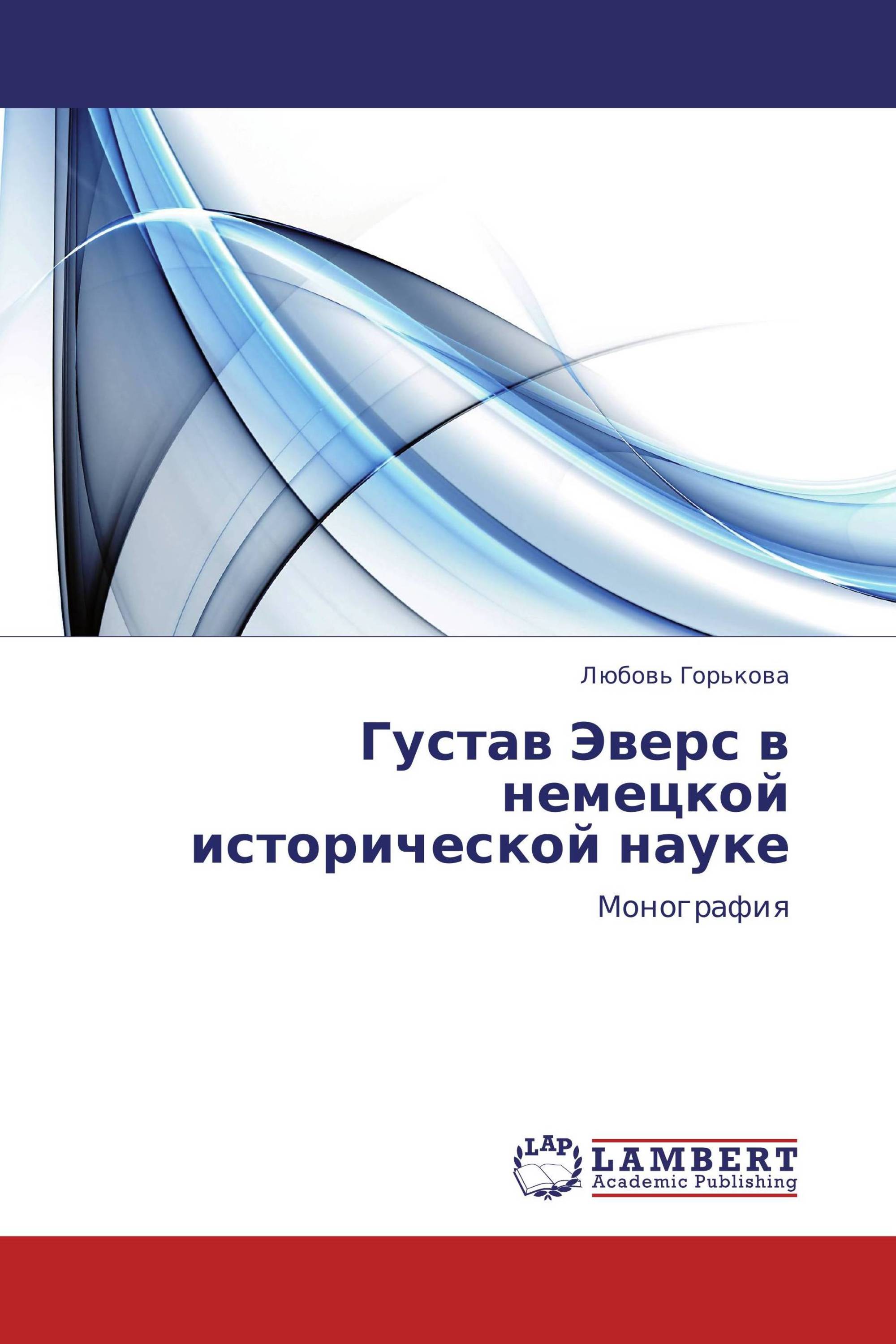 Густав Эверс в немецкой исторической науке