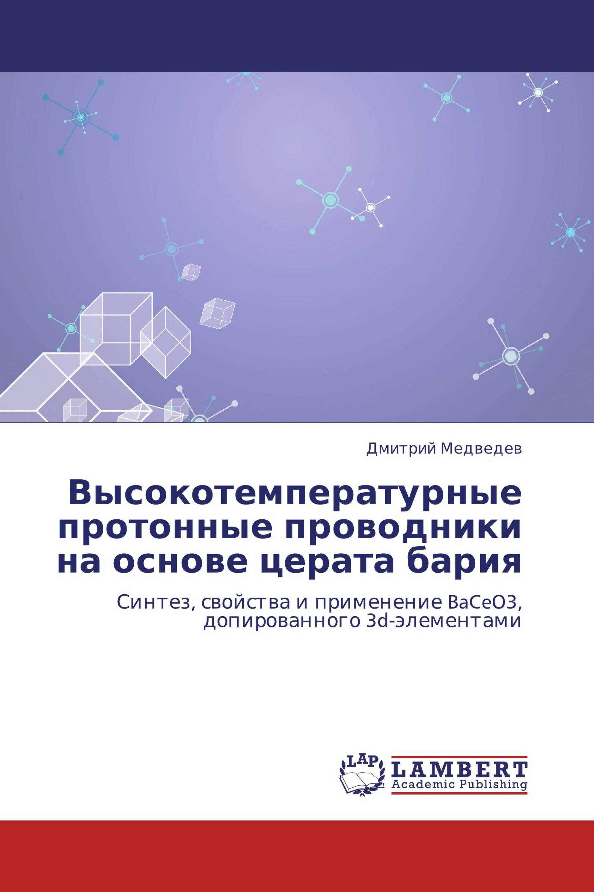 Высокотемпературные протонные проводники на основе церата бария