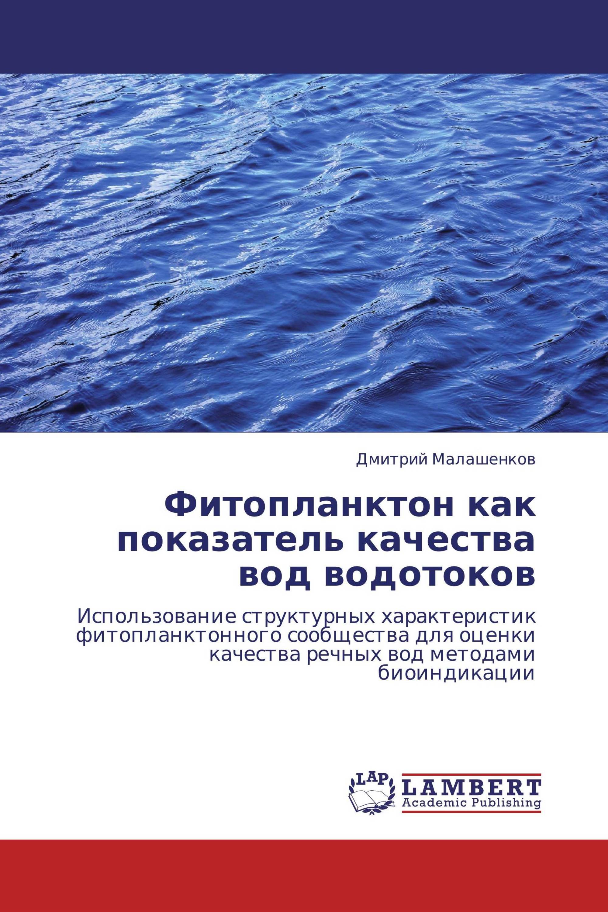 Фитопланктон как показатель качества вод водотоков