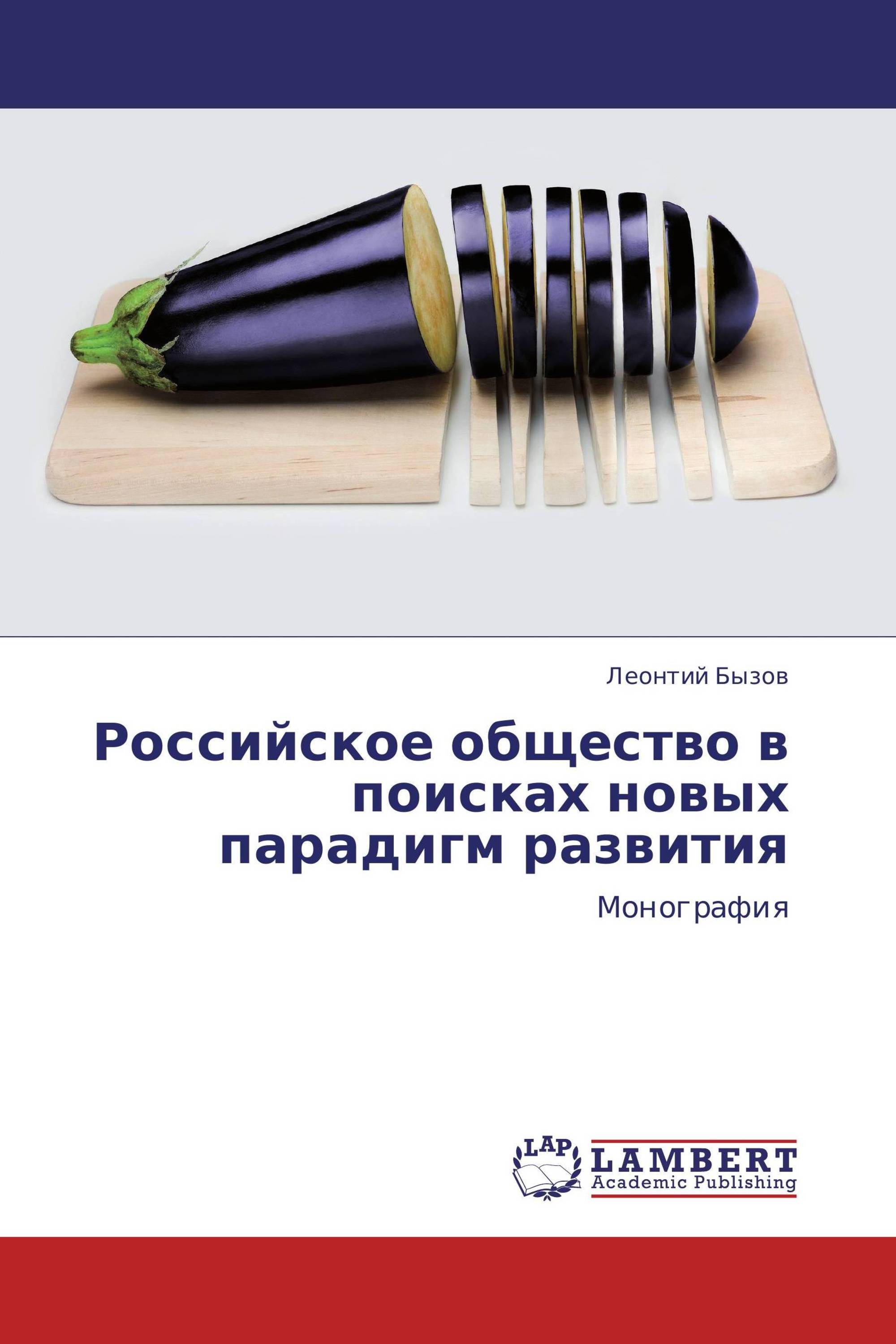 Российское общество в поисках новых парадигм развития