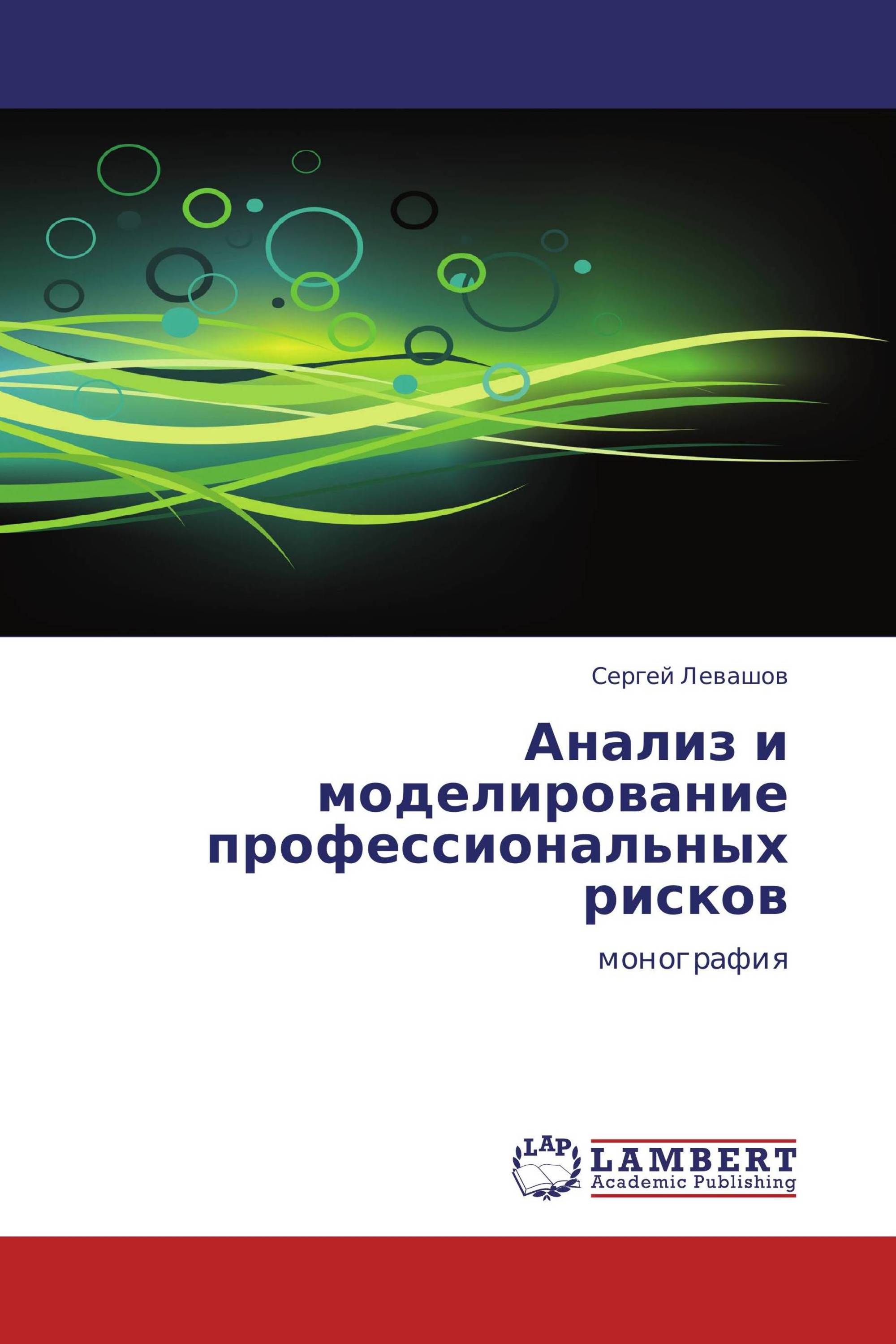 Анализ и моделирование профессиональных рисков