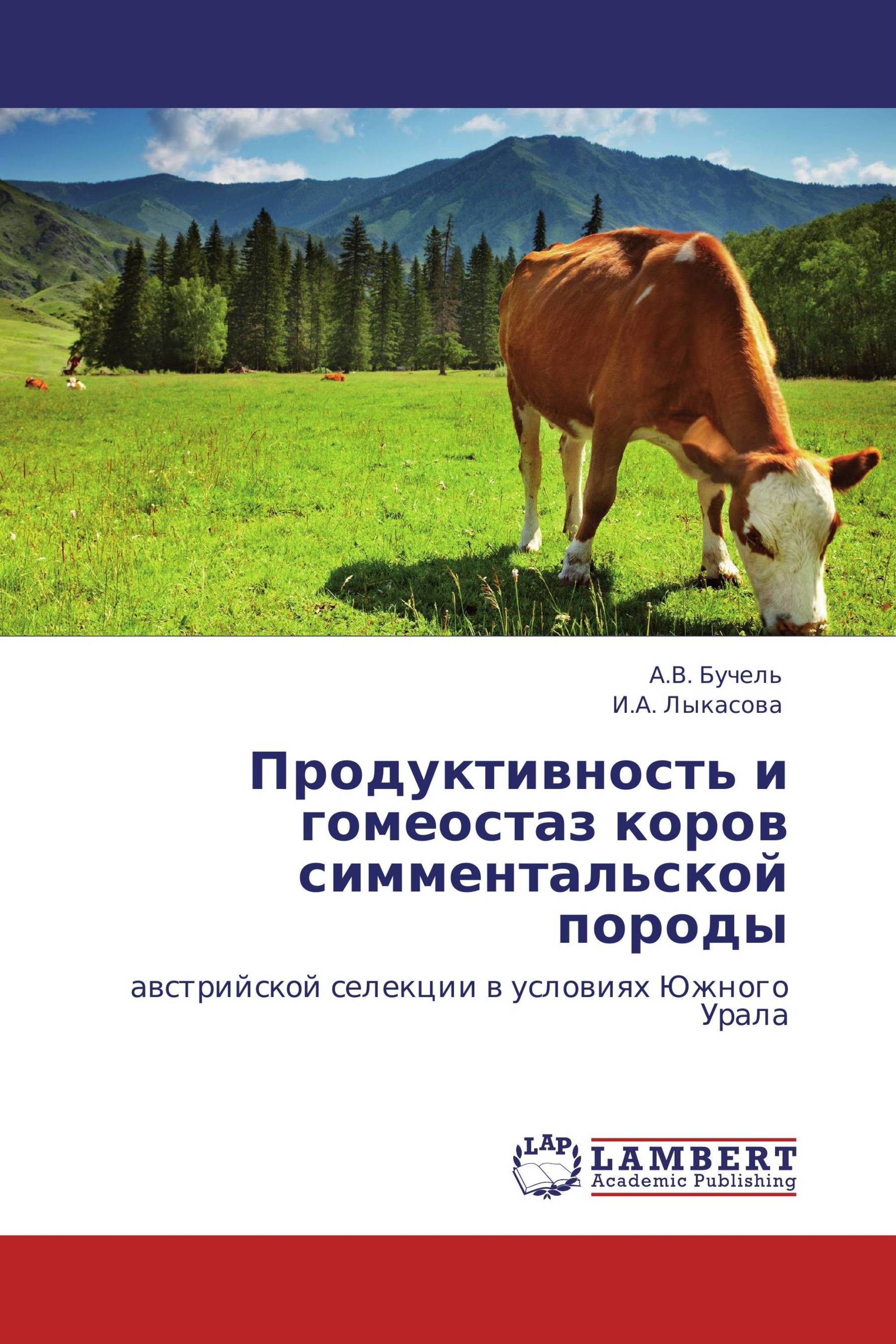 Продуктивность и гомеостаз коров симментальской породы