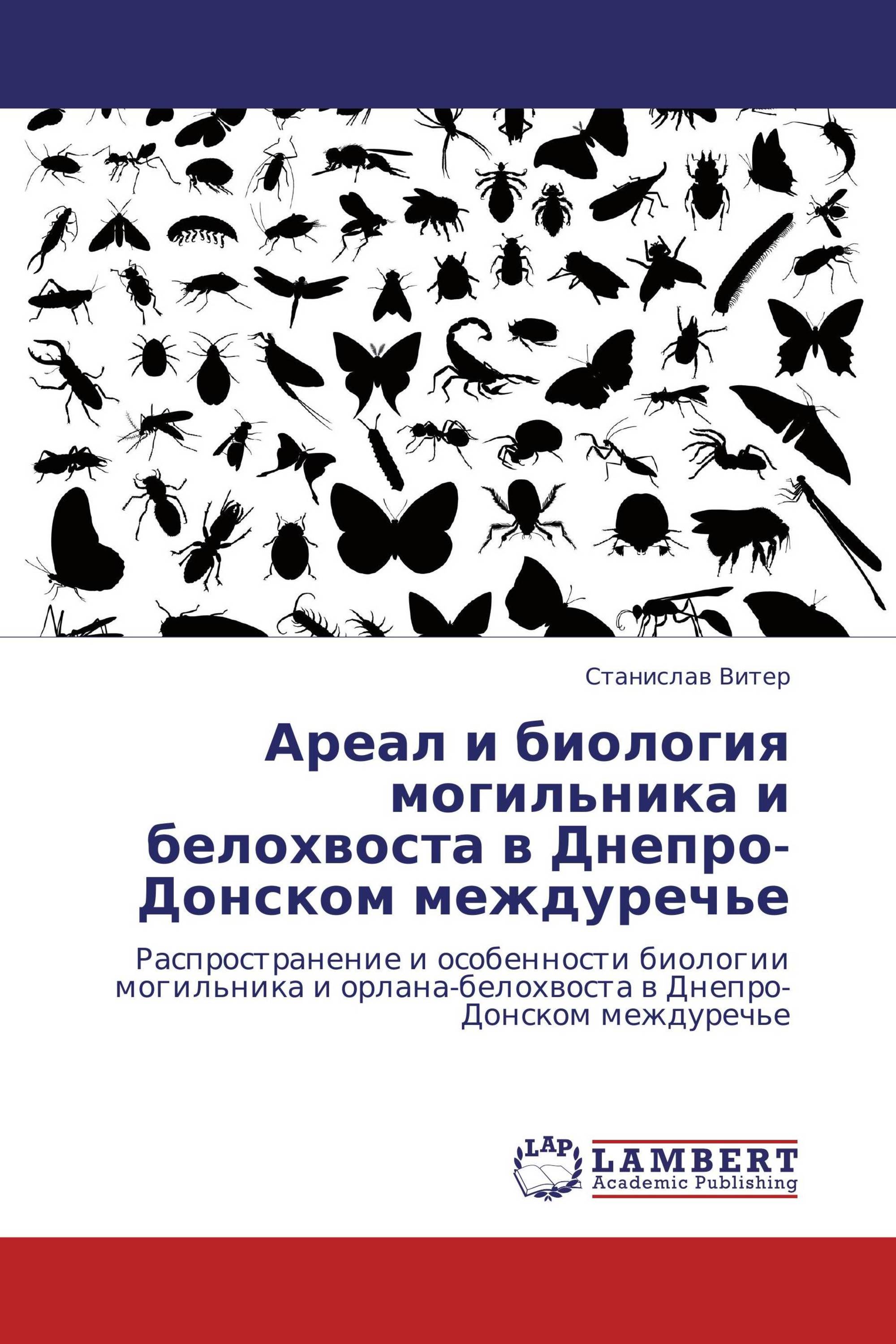 Ареал и биология могильника и белохвоста в Днепро-Донском междуречье