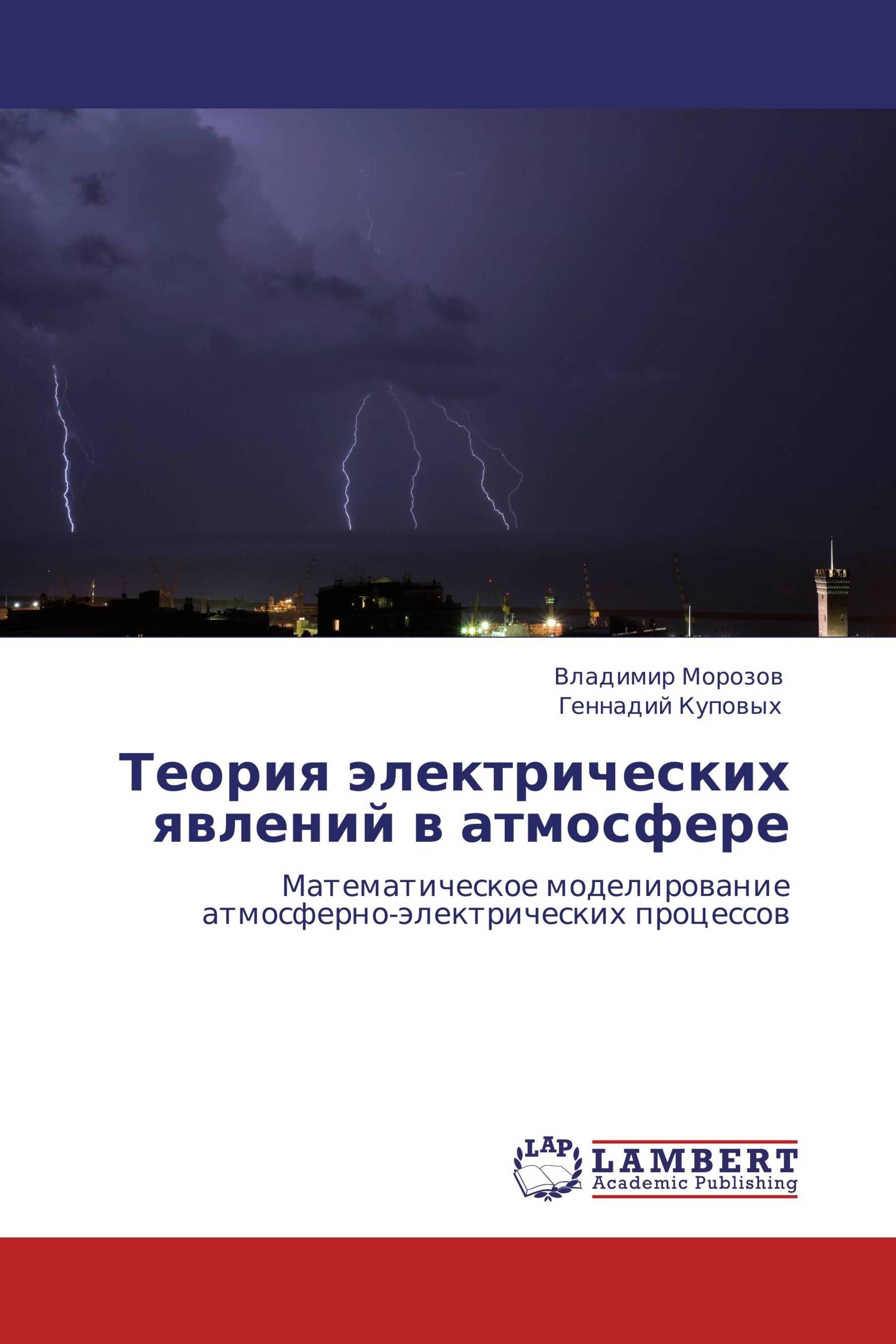 Теория электрических явлений. Араметрическое моделирование. Atmosferni elektr. Явления электрической альтернации.