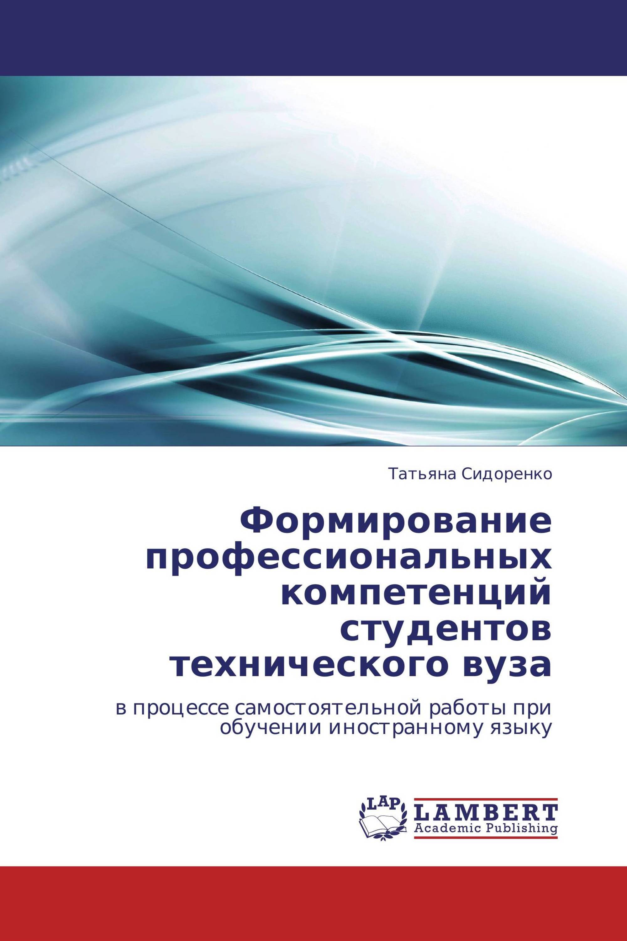 Формирование профессиональных компетенций студентов технического вуза