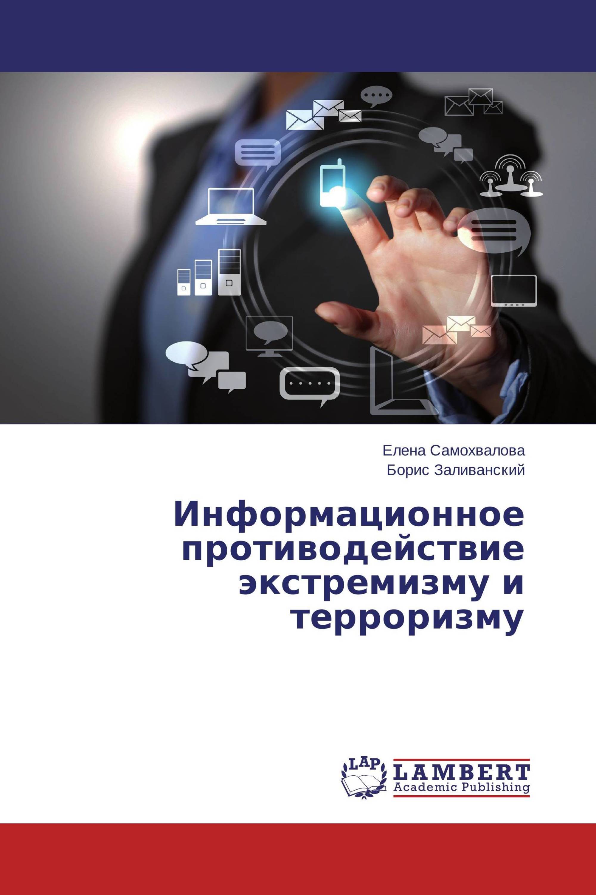 Информационное противодействие экстремизму и терроризму