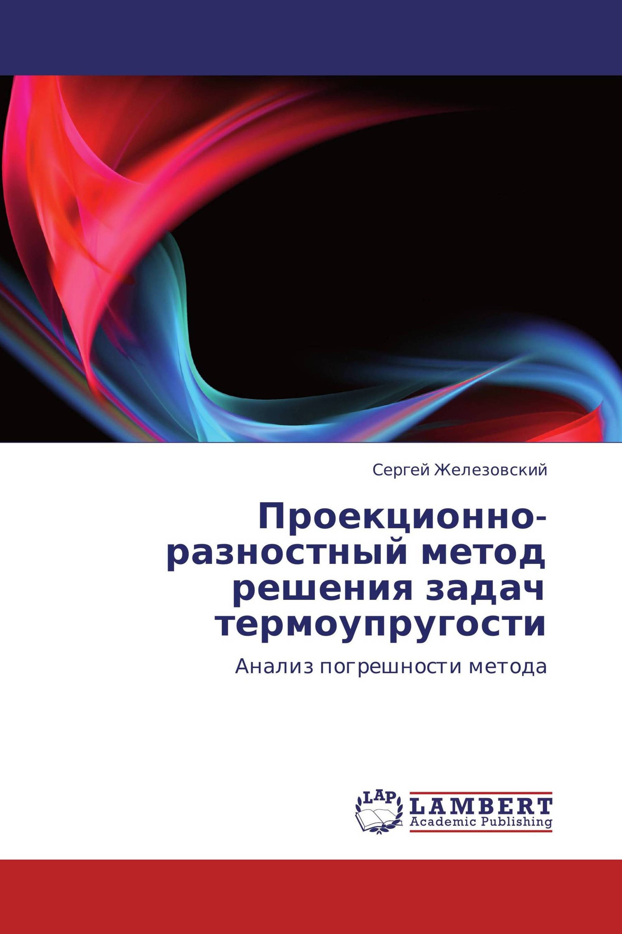 Проекционно-разностный метод решения задач термоупругости