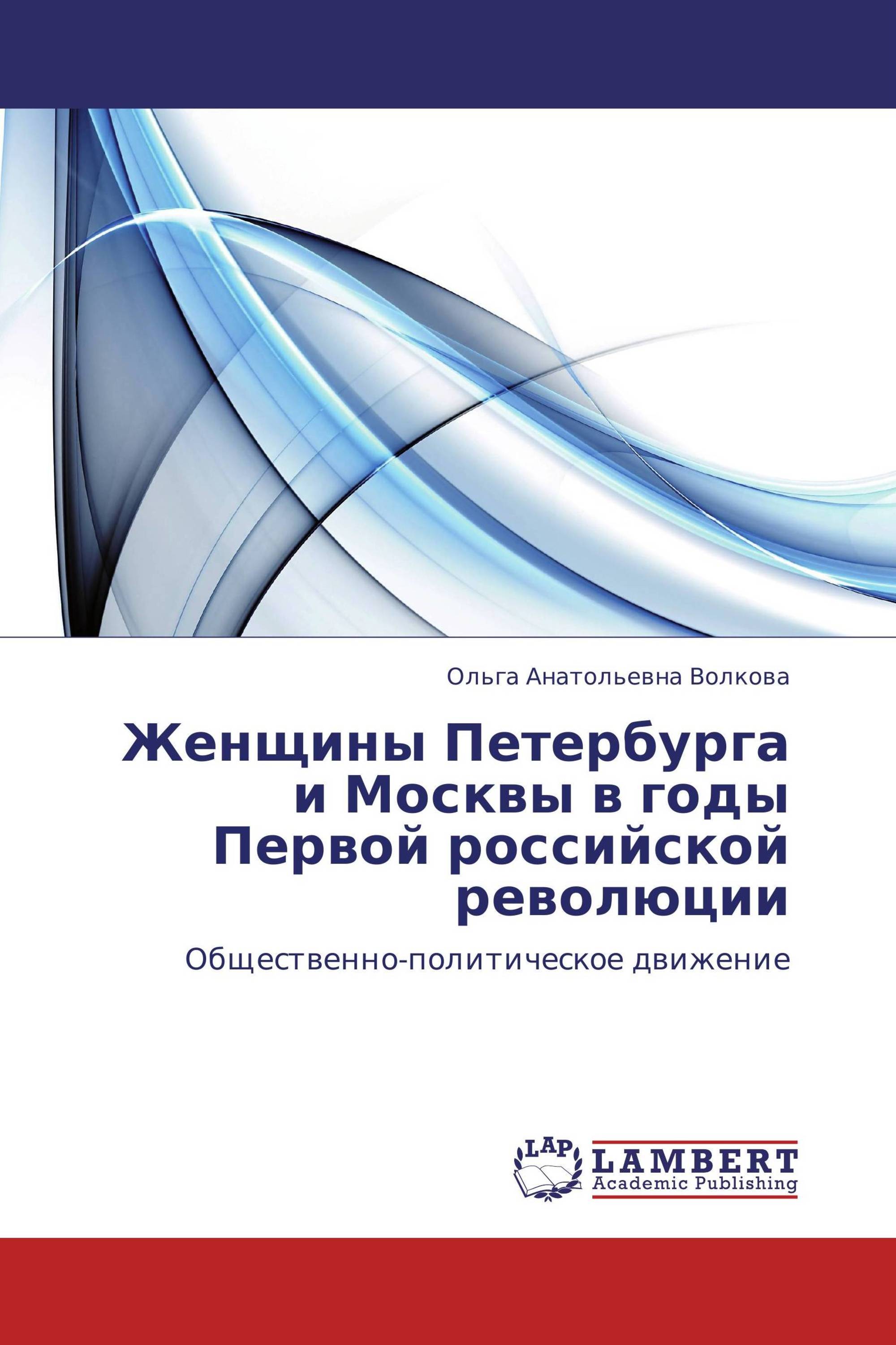 Женщины Петербурга и Москвы в годы Первой российской революции