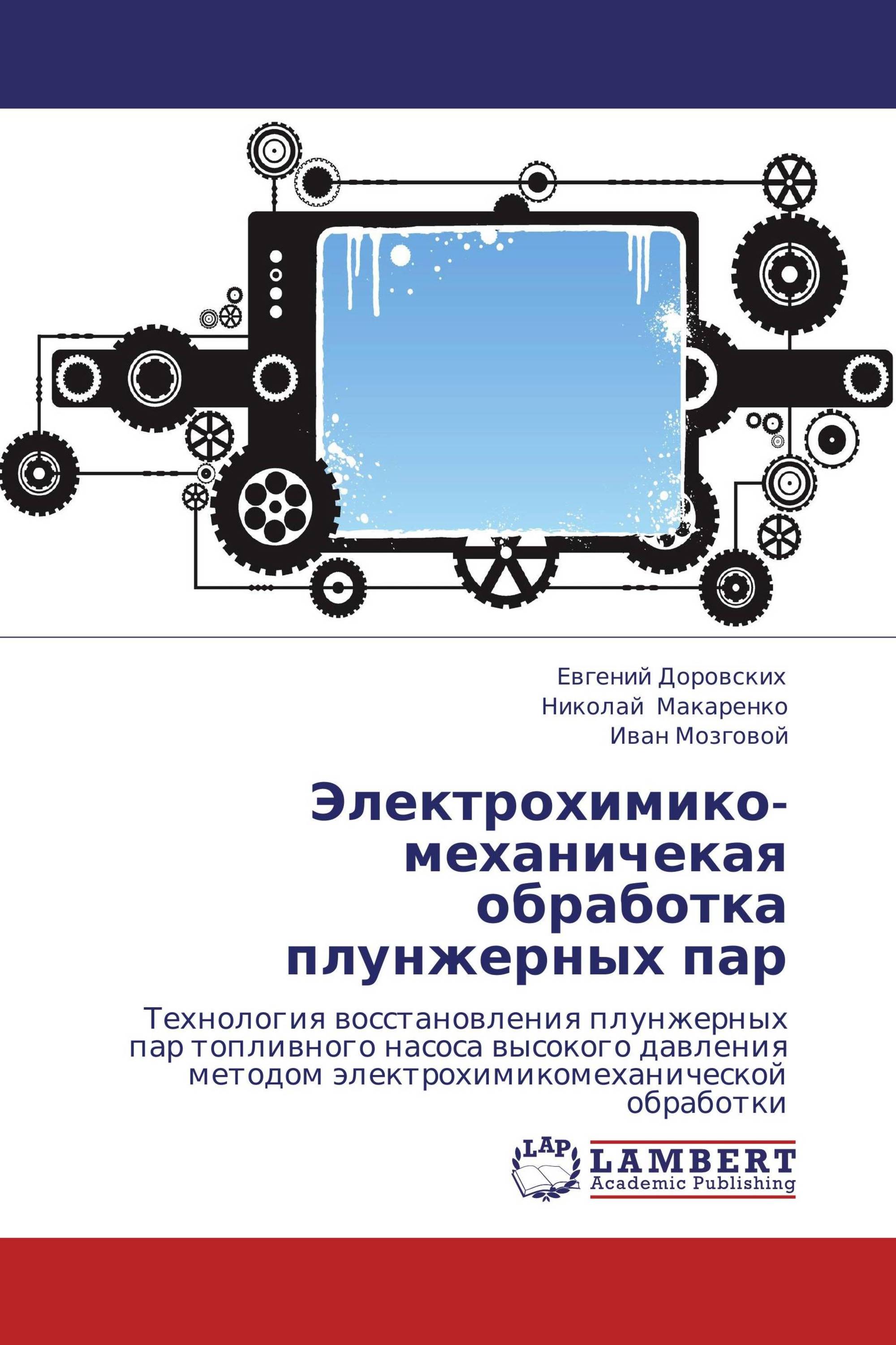 Электрохимико-механичекая обработка плунжерных пар