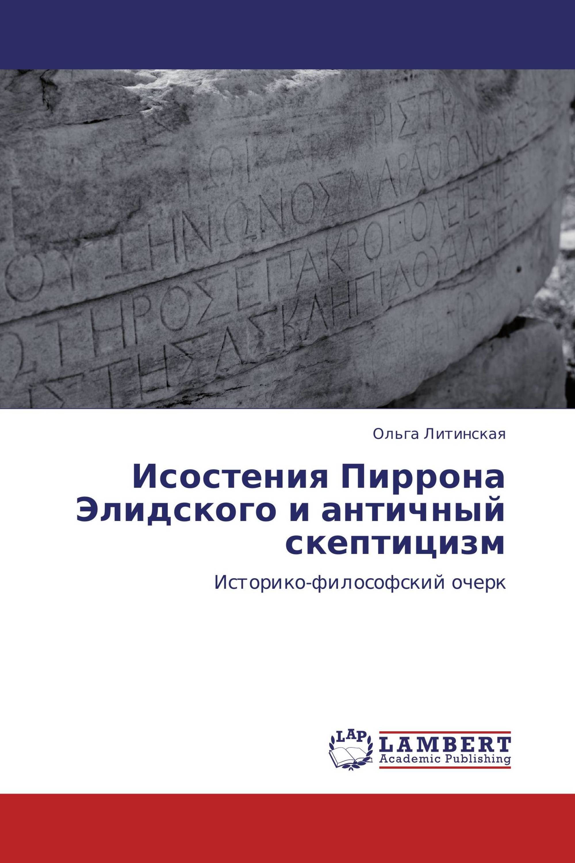 Исостения Пиррона Элидского и античный скептицизм