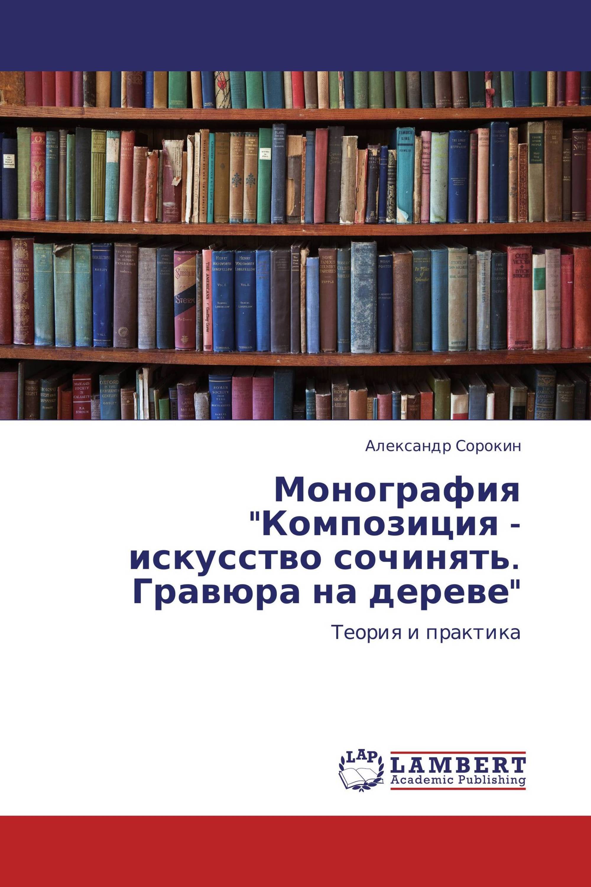 Монография "Композиция - искусство сочинять. Гравюра на дереве"