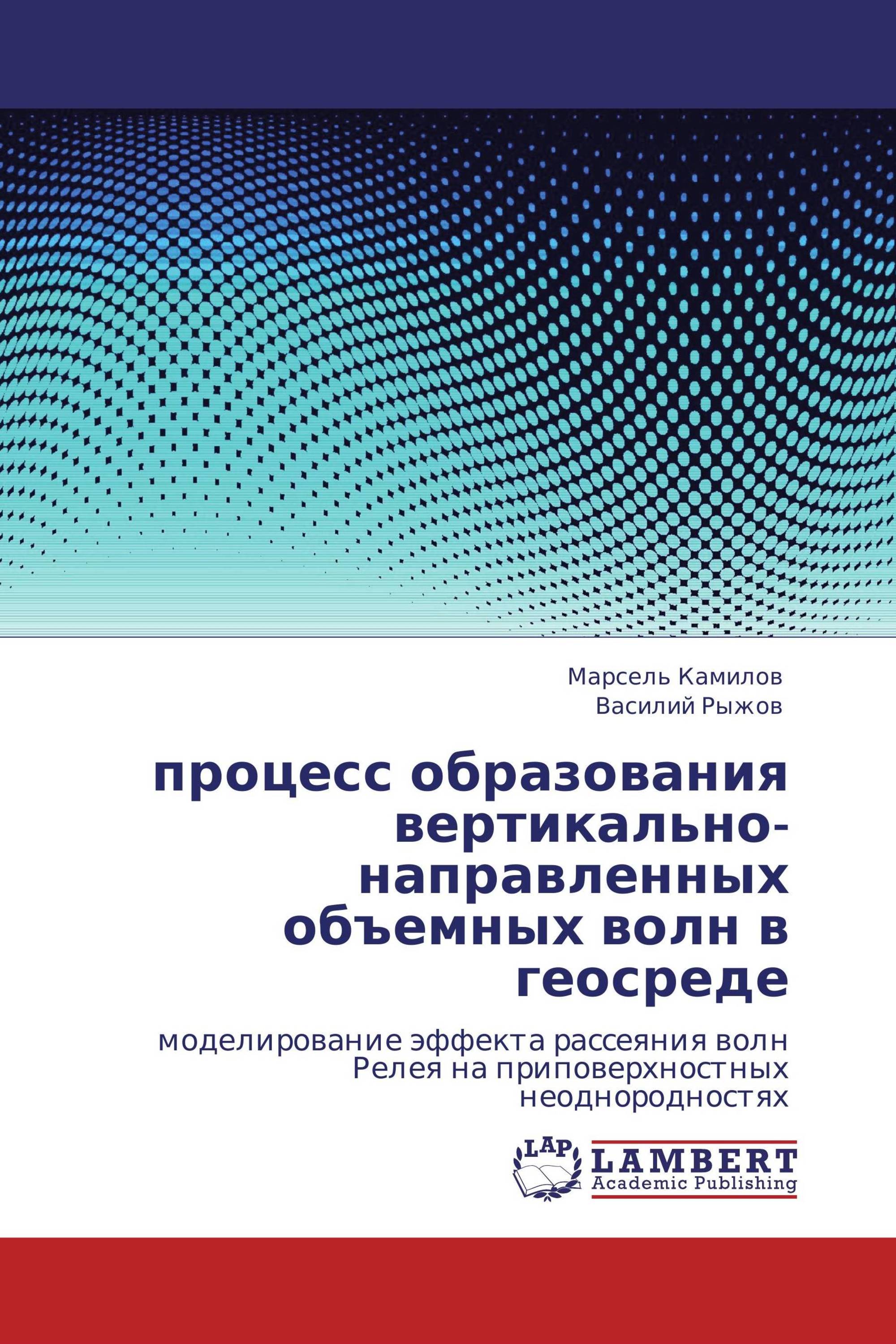 процесс образования вертикально-направленных объемных волн в геосреде