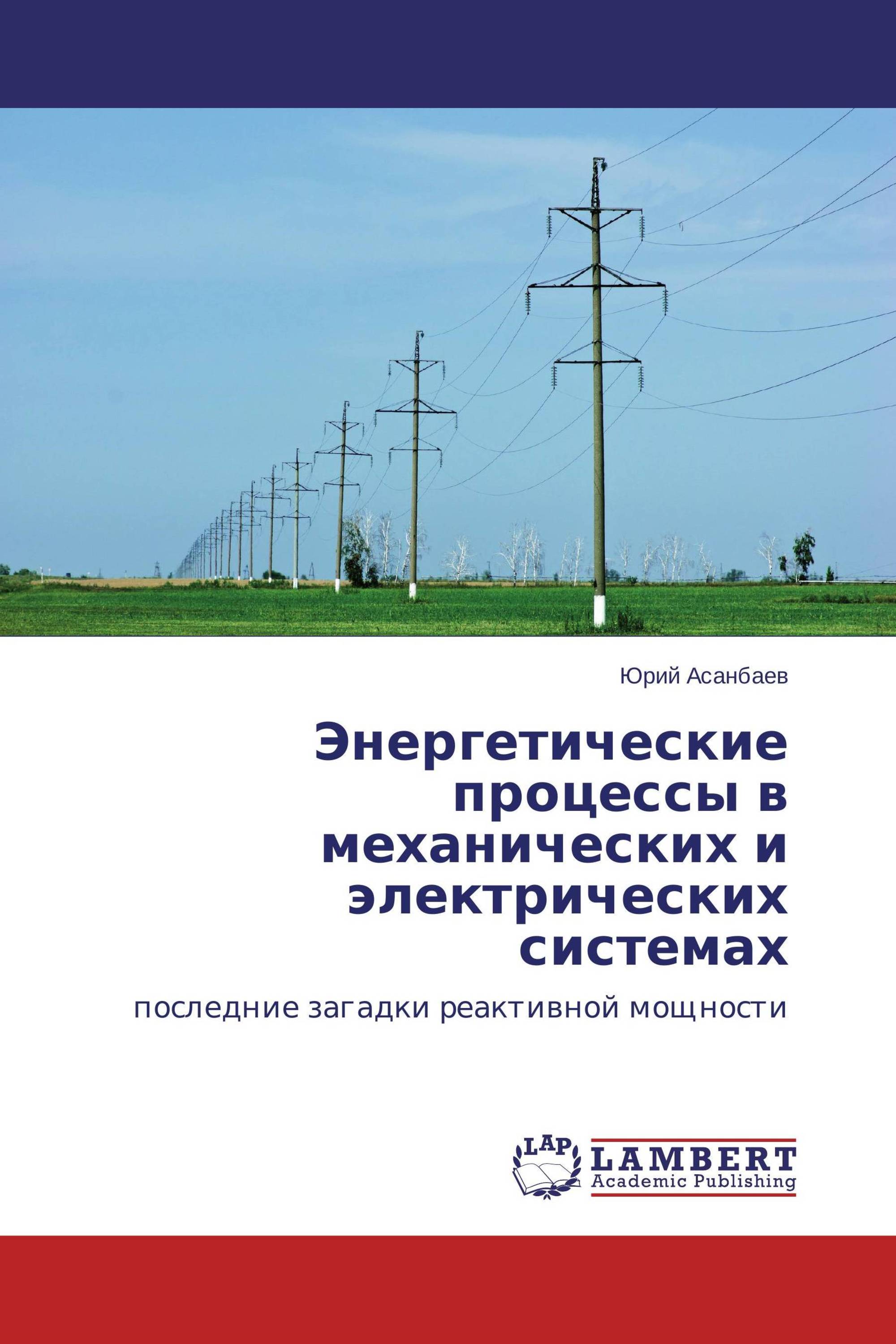 Энергетические процессы в механических и электрических системах