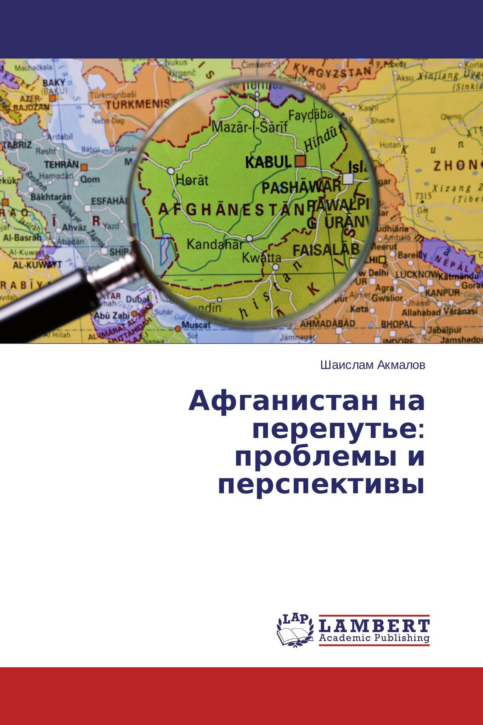 Афганистан на перепутье: проблемы и перспективы