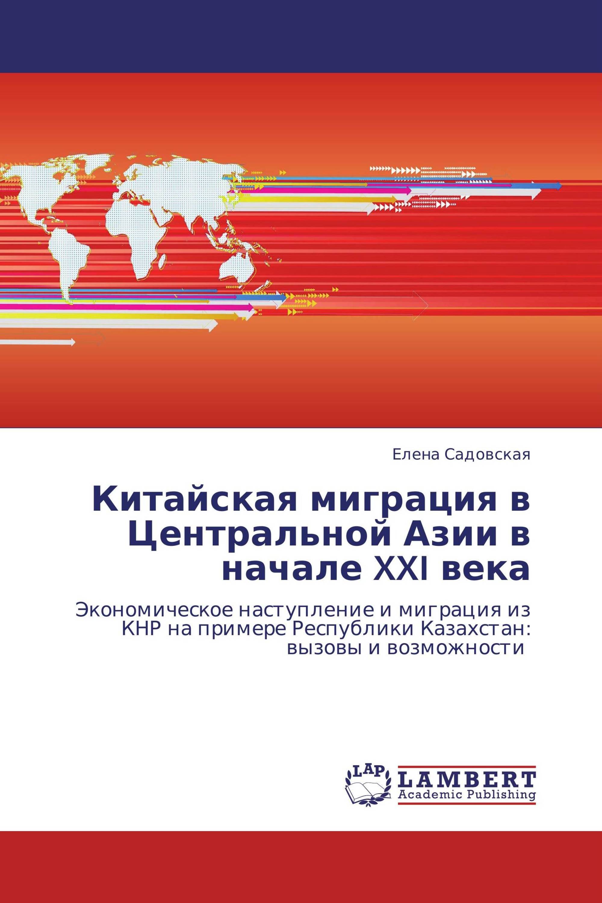 Китайская миграция в Центральной Азии в начале XXI  века