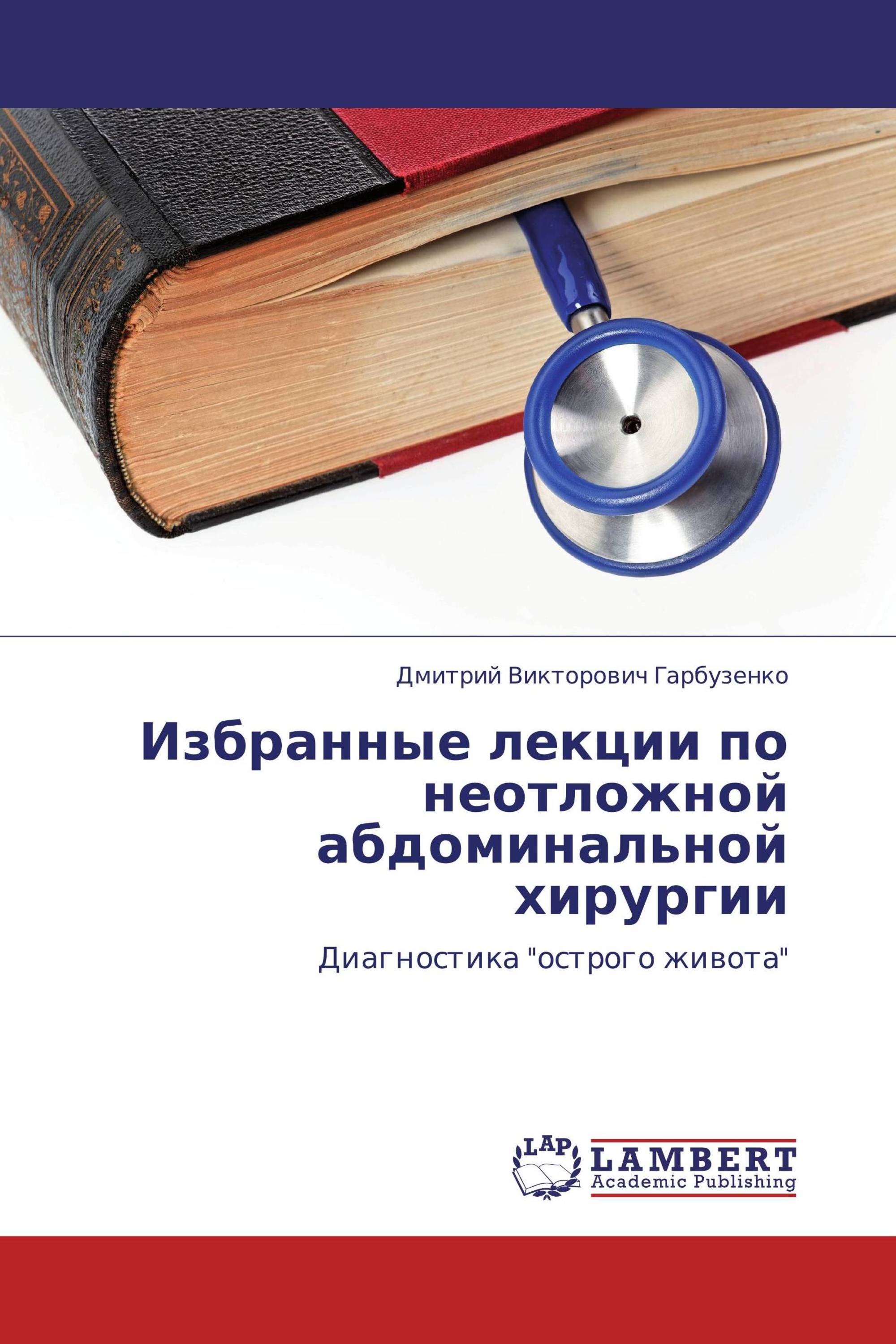 Закон века. Рамазанов Шамиль Рамазанович. Моше Шайн здравый смысл в неотложной абдоминальной хирургии. Гарбузенко Дмитрий Викторович. Гарбузенко Дмитрий Викторович сайт хирургические.