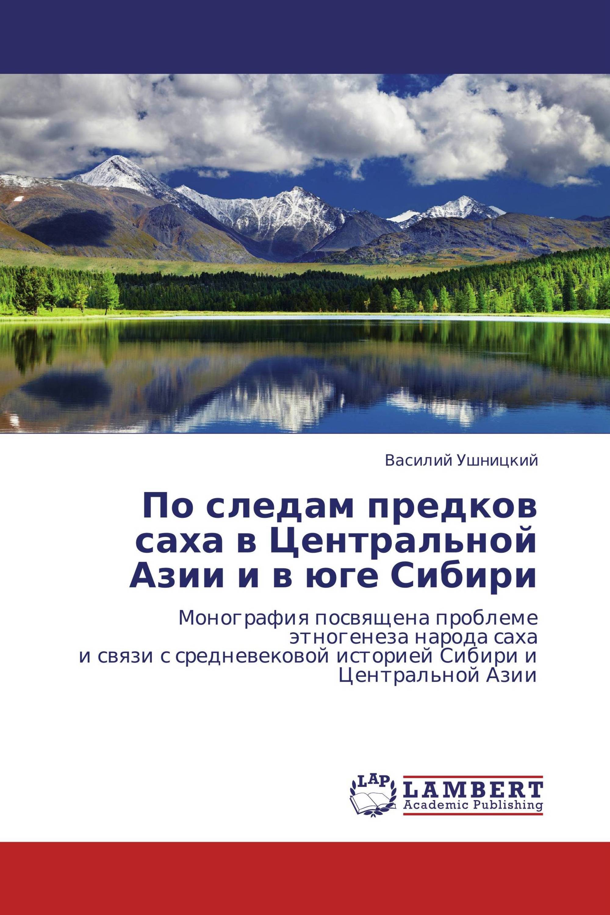 По следам предков саха в Центральной Азии и в юге Сибири