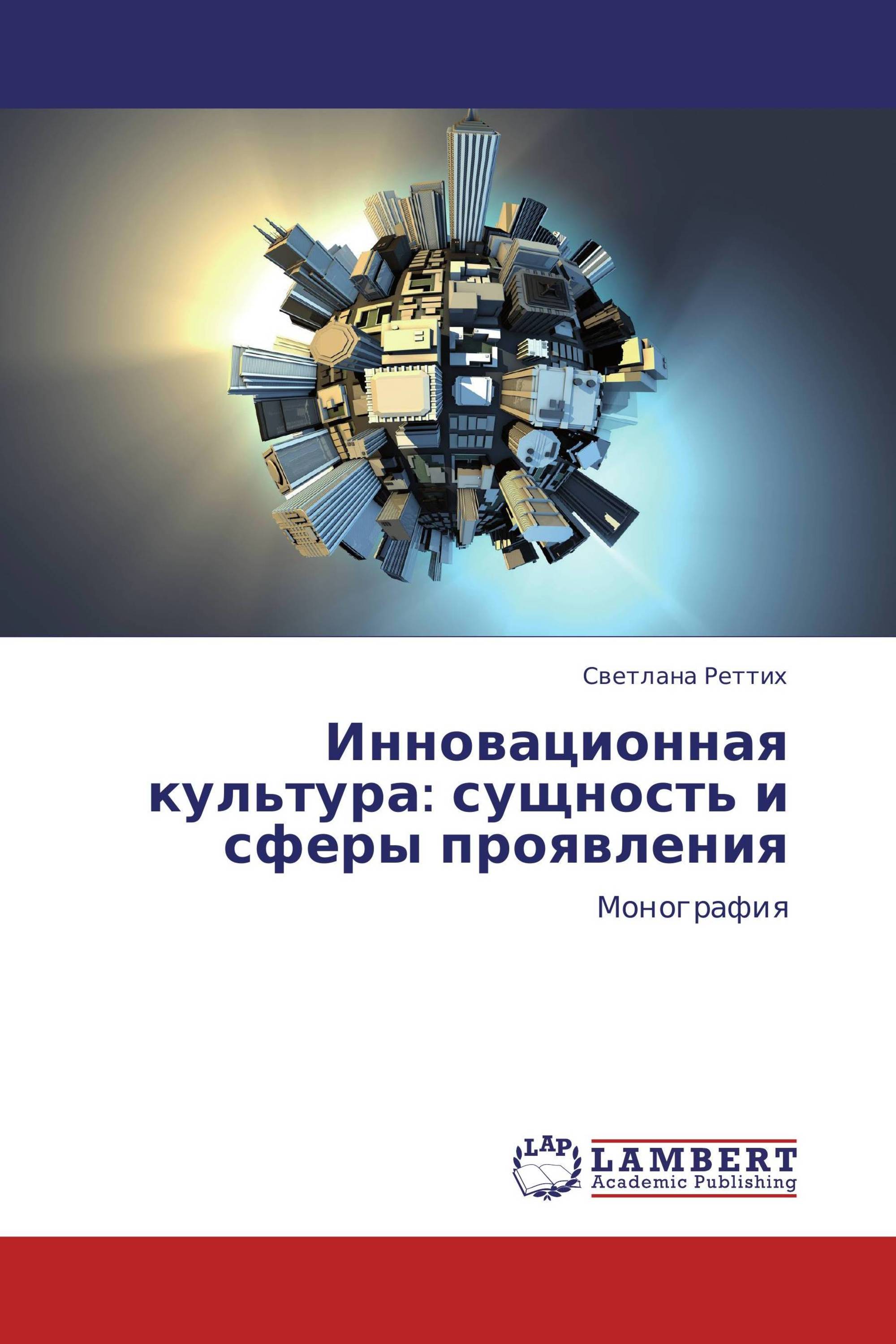 Инновационная культура: сущность и сферы проявления