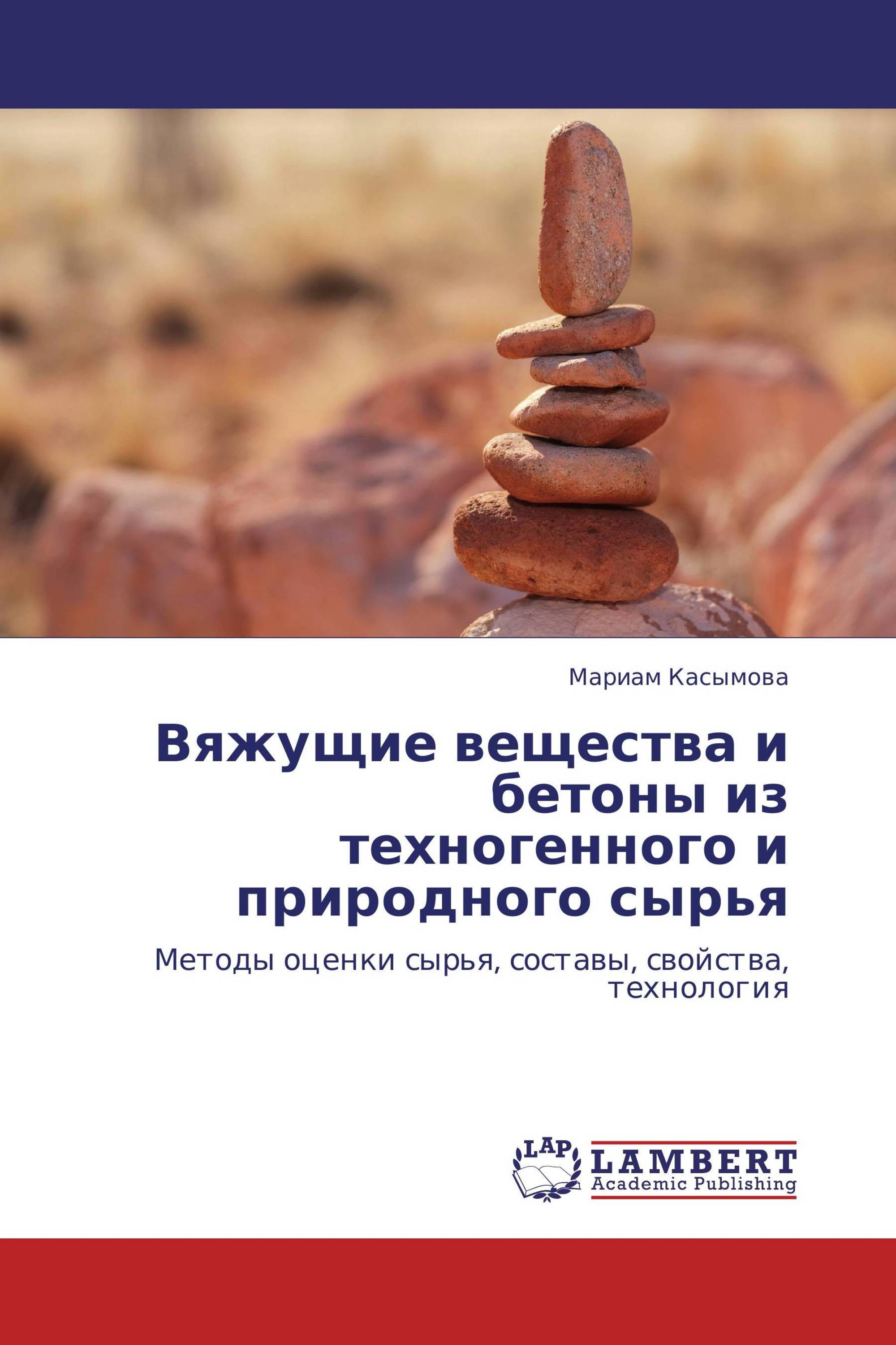 Вяжущие вещества и бетоны из техногенного и природного сырья