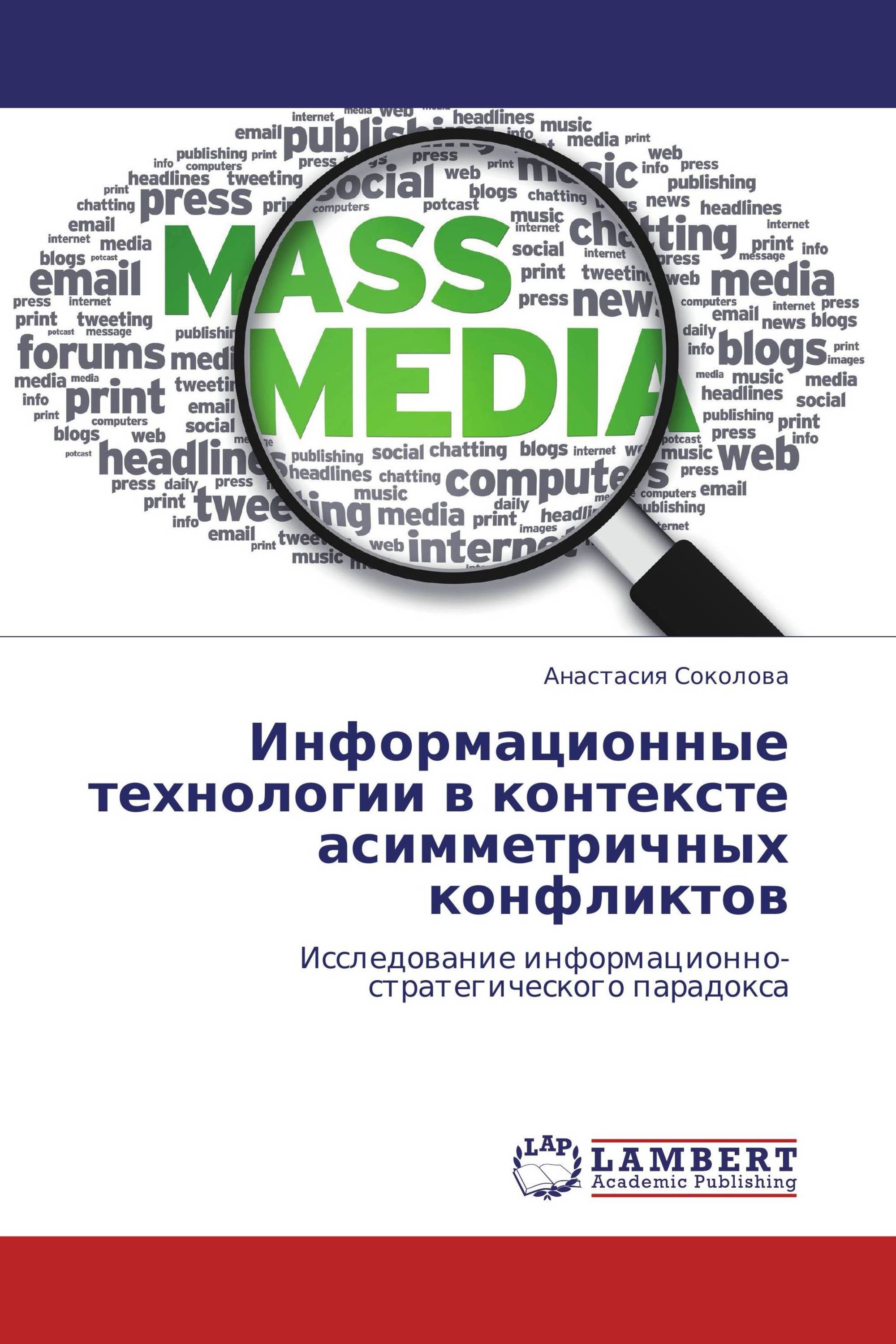 Информационные технологии в контексте асимметричных конфликтов