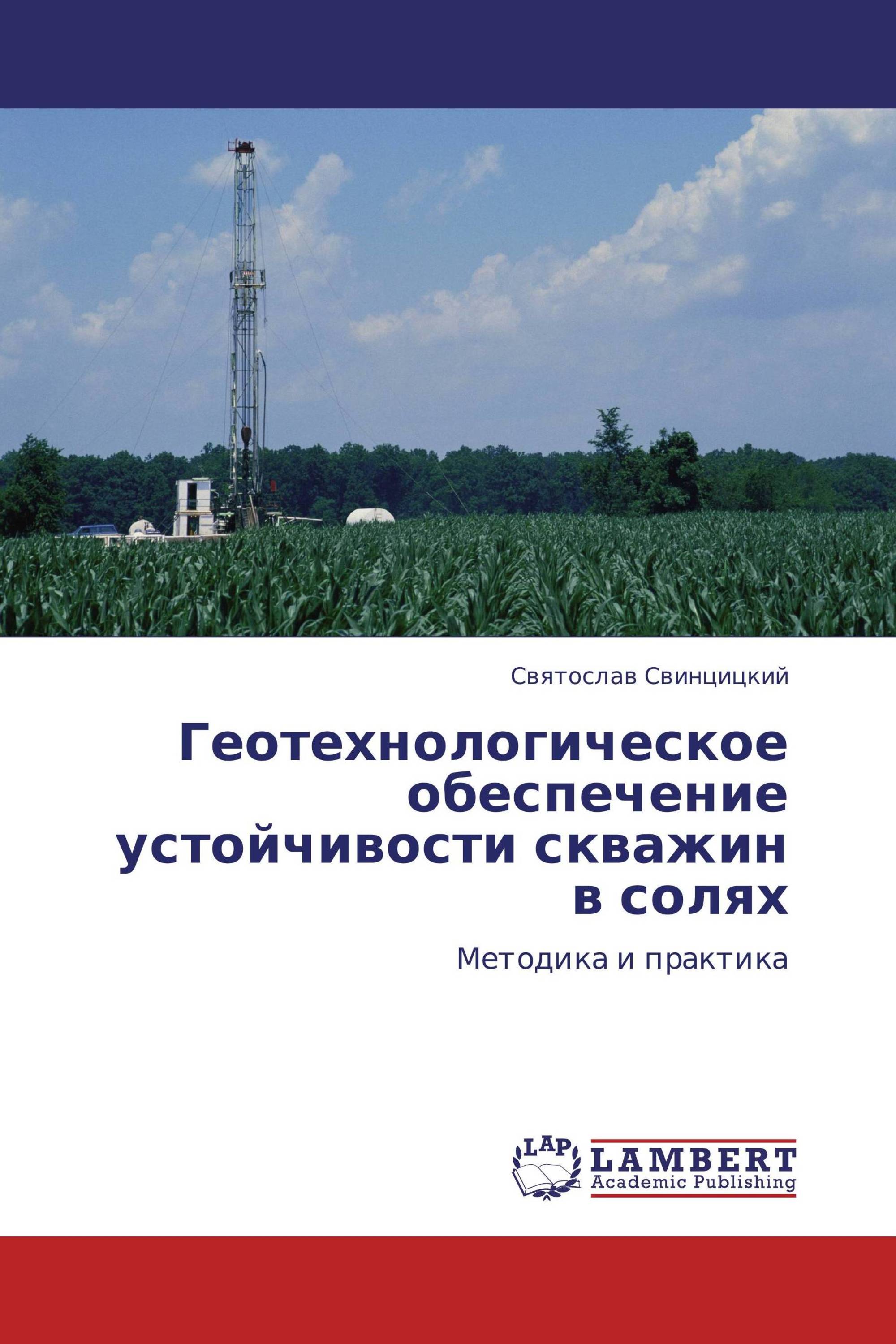 Геотехнологическое обеспечение устойчивости скважин в солях