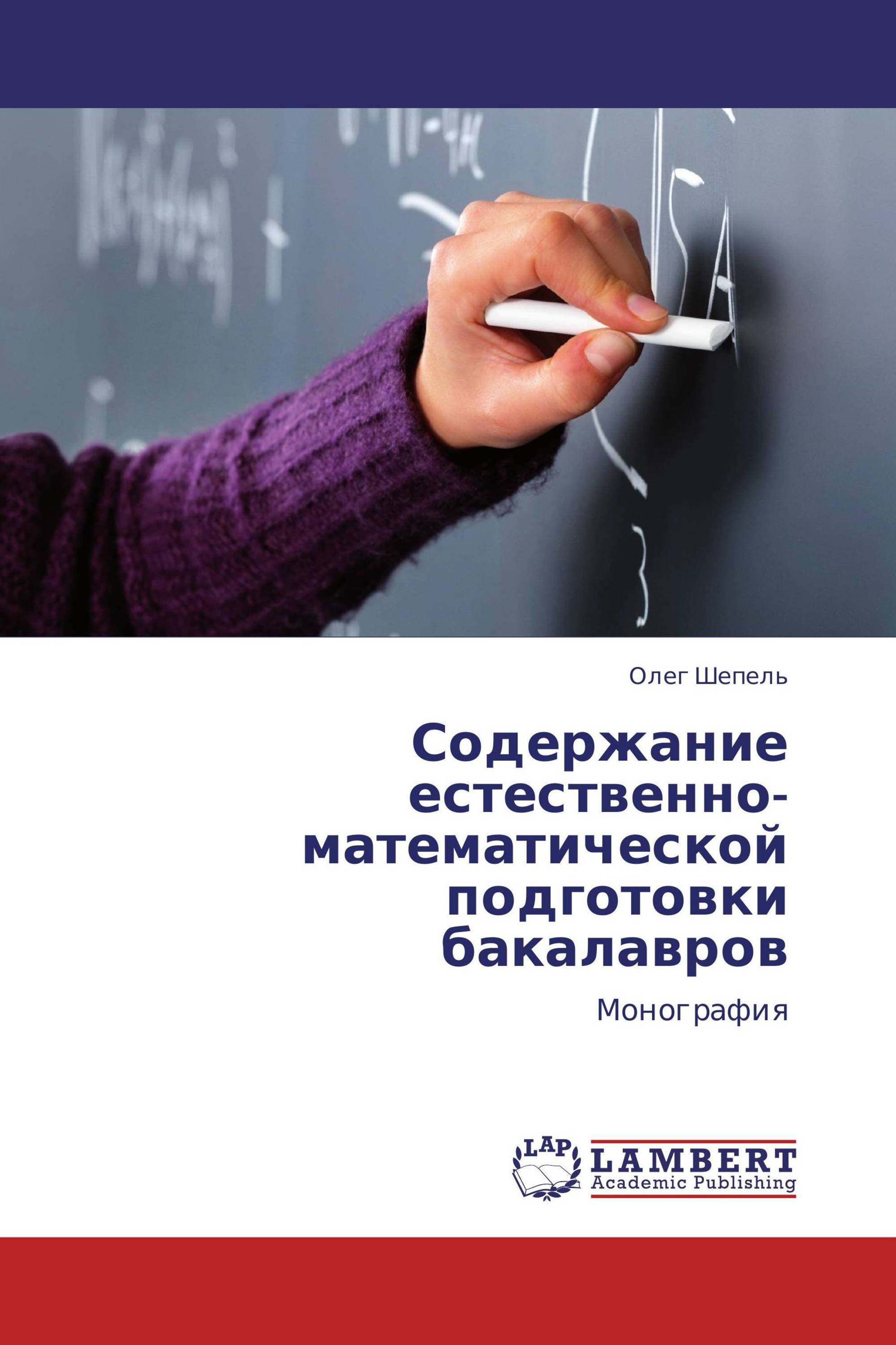 Содержание естественно-математической подготовки бакалавров