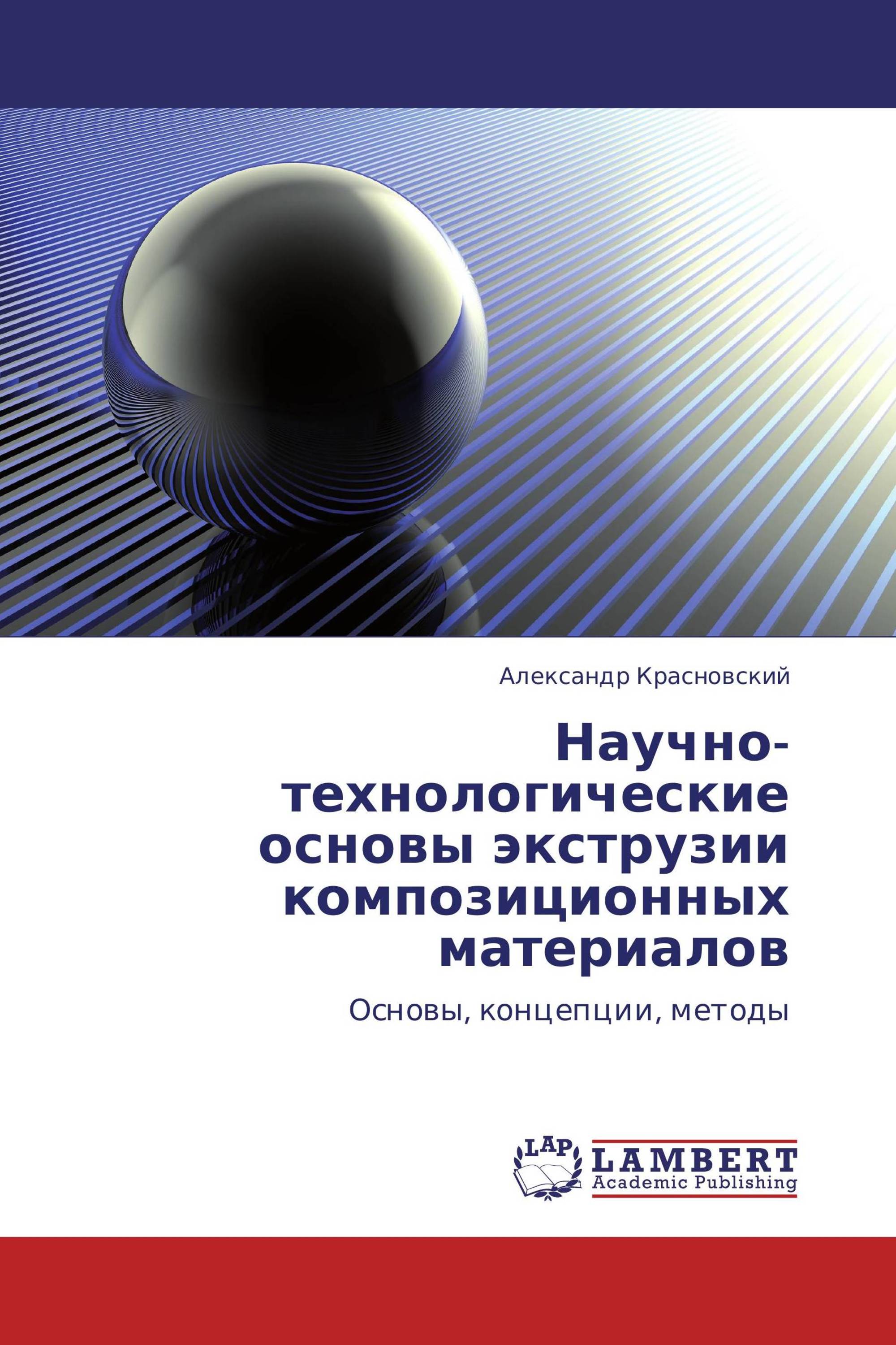 Научно-технологические основы экструзии композиционных материалов