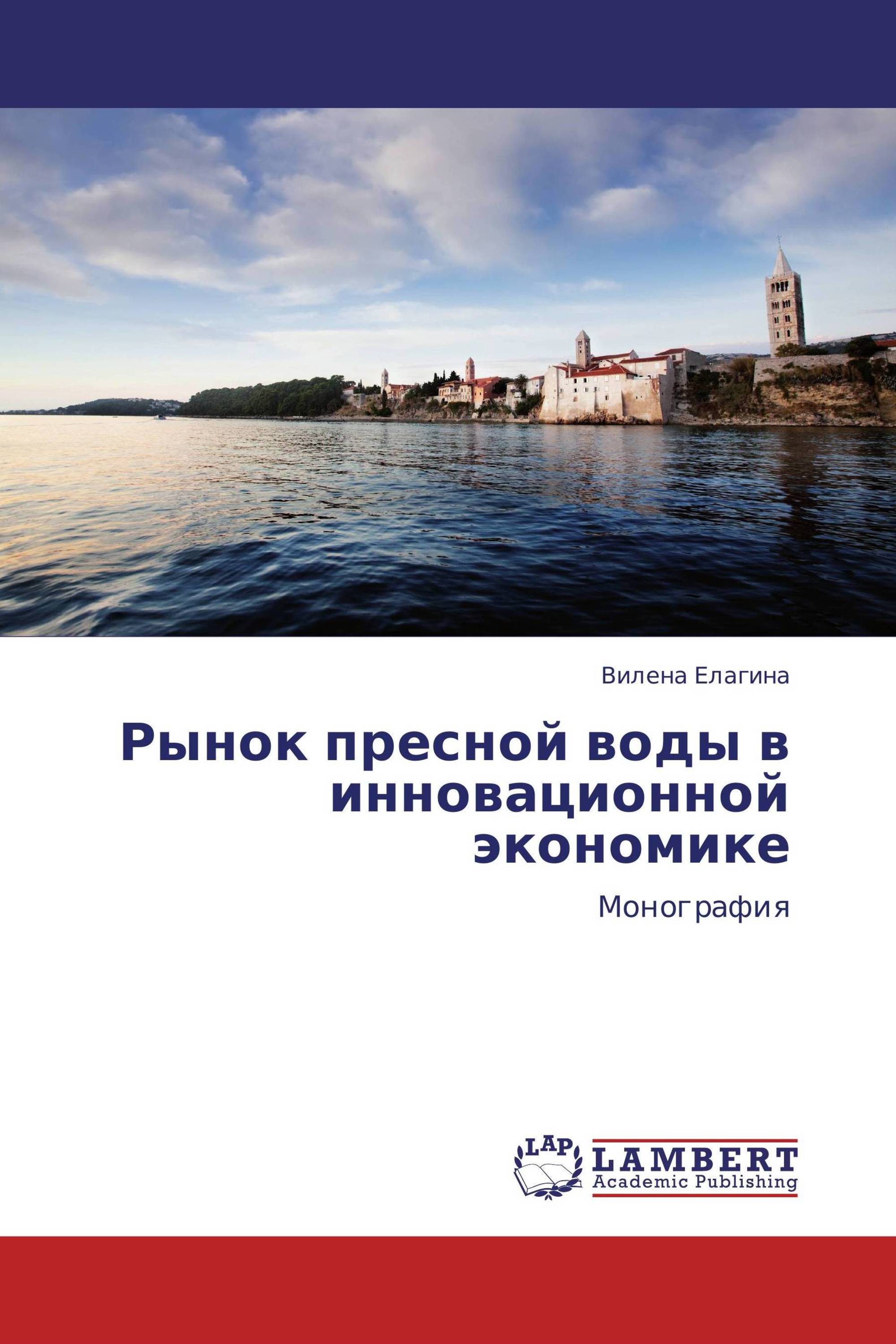 Рынок пресной воды в инновационной экономике