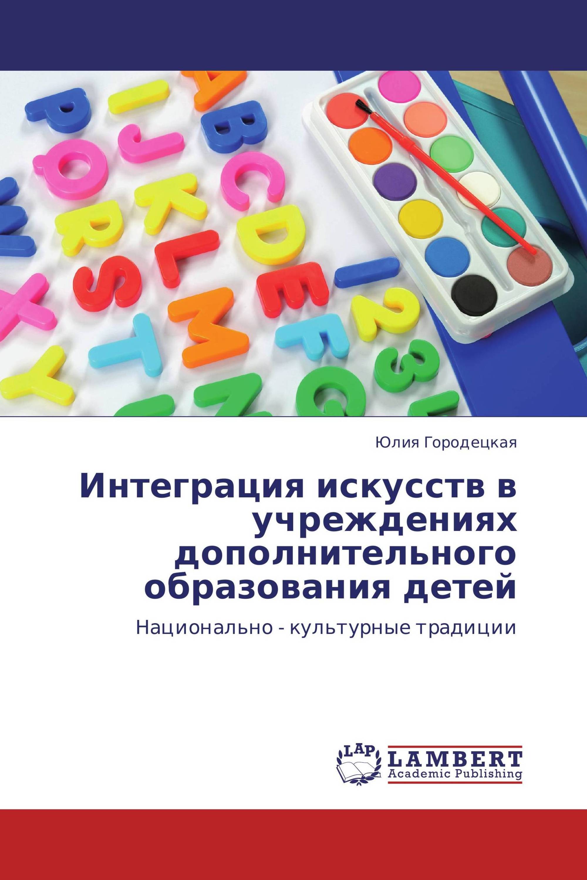 Интеграция искусств в учреждениях дополнительного образования детей