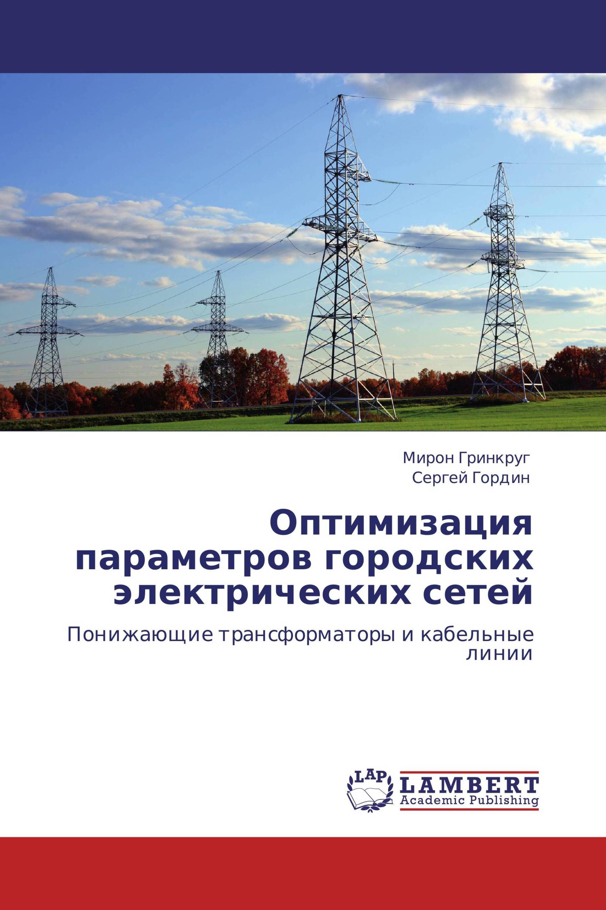 Оптимизация параметров городских электрических сетей