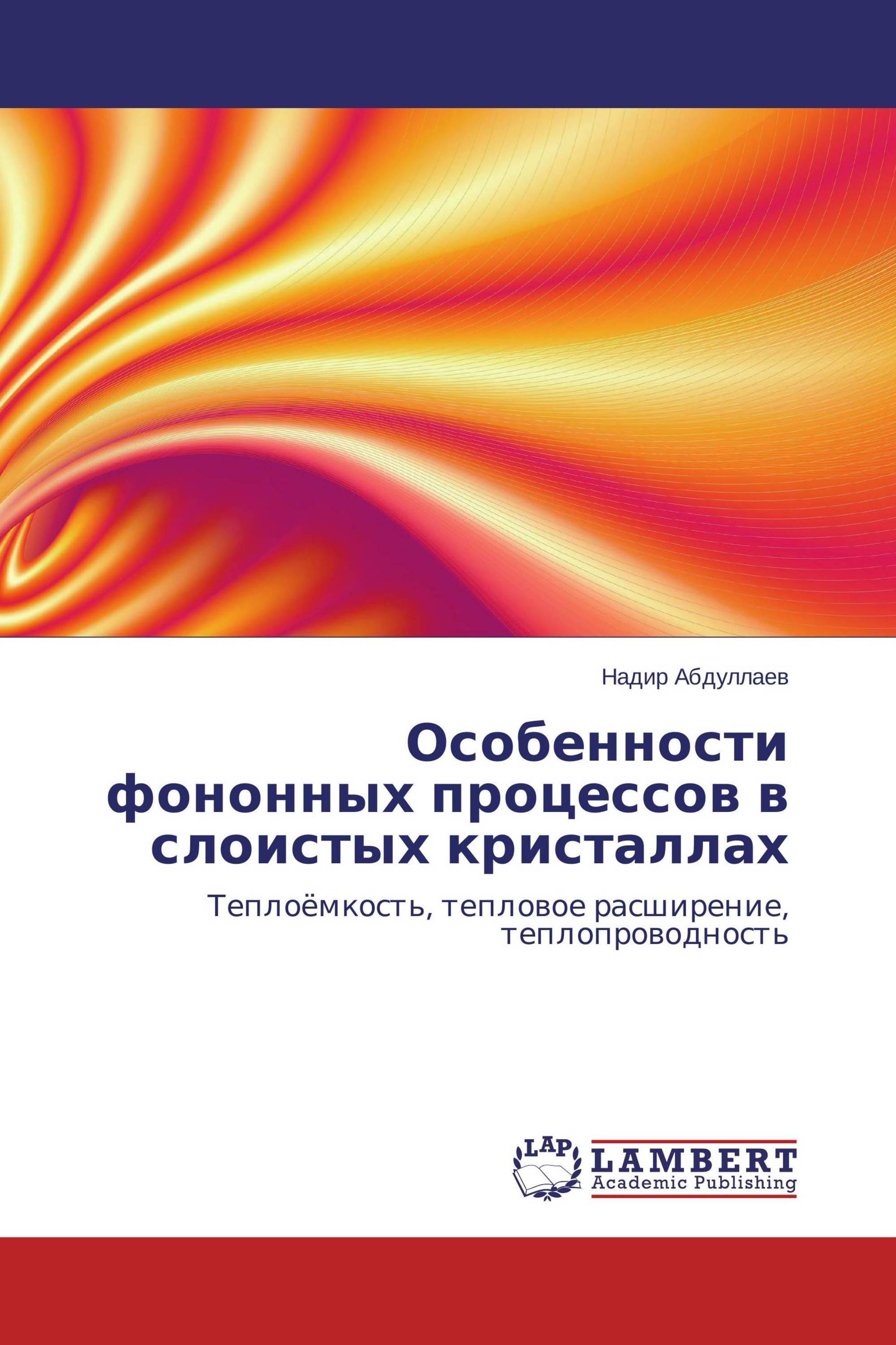 Особенности фононных процессов в слоистых кристаллах