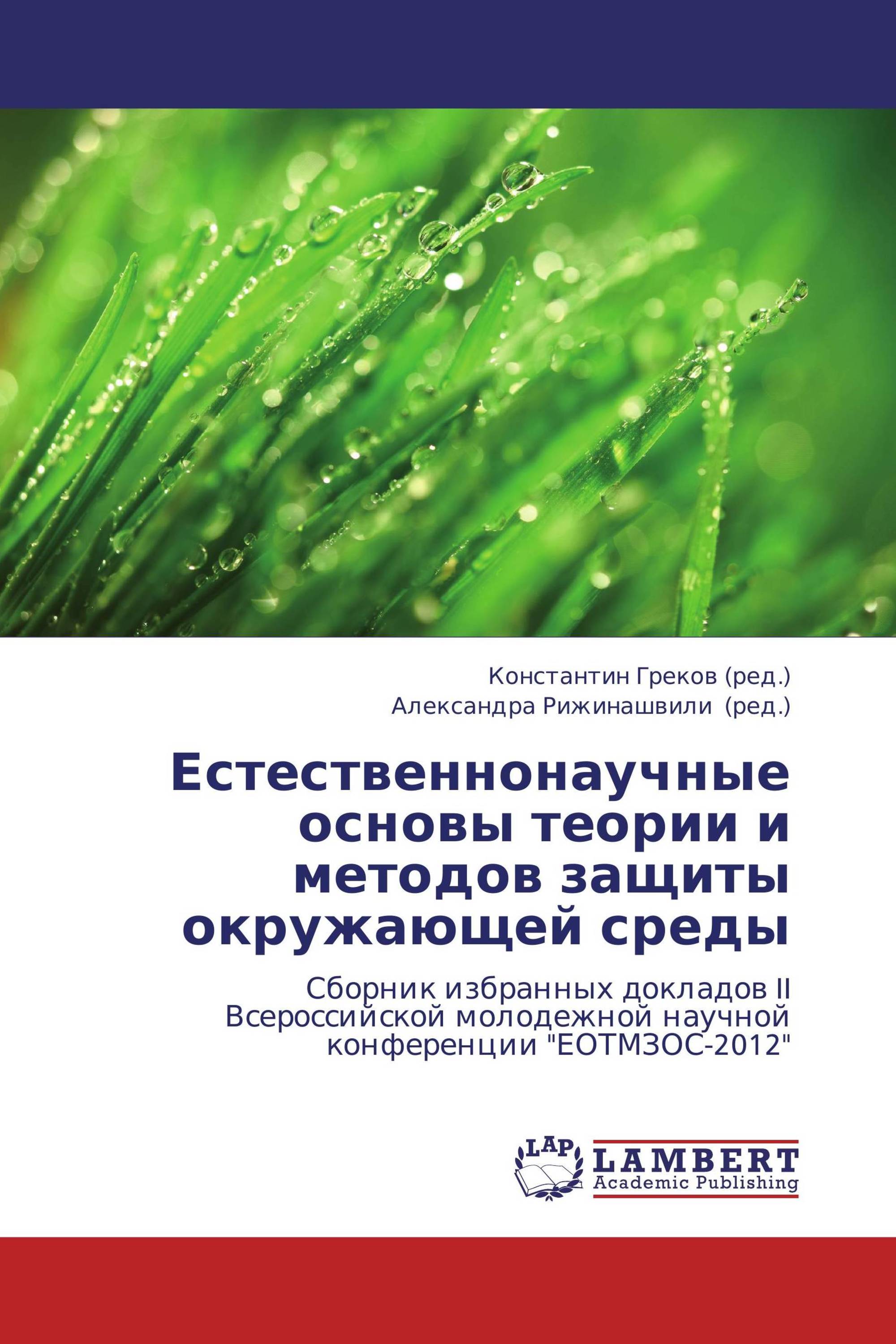 Естественнонаучные основы теории и методов защиты окружающей среды