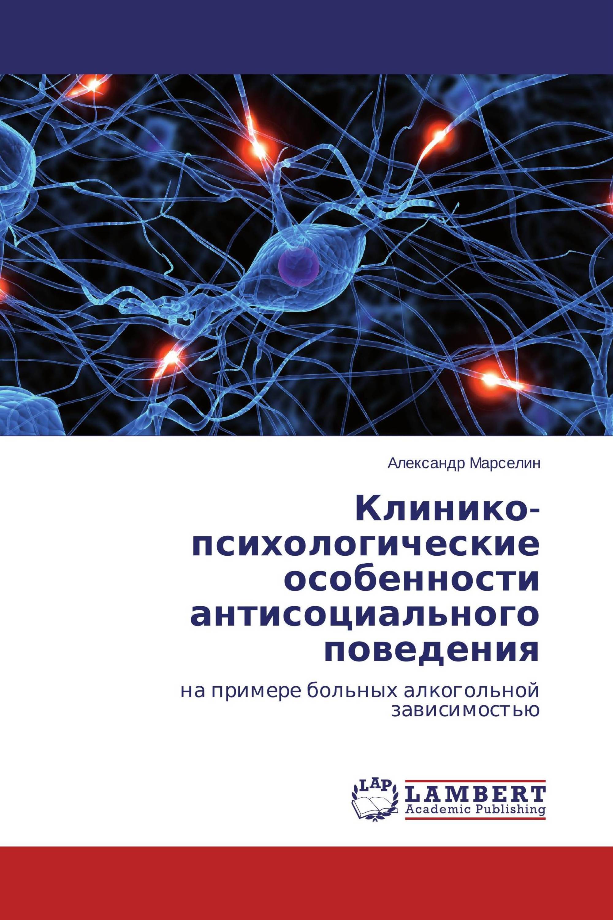 Клинико-психологические особенности антисоциального поведения